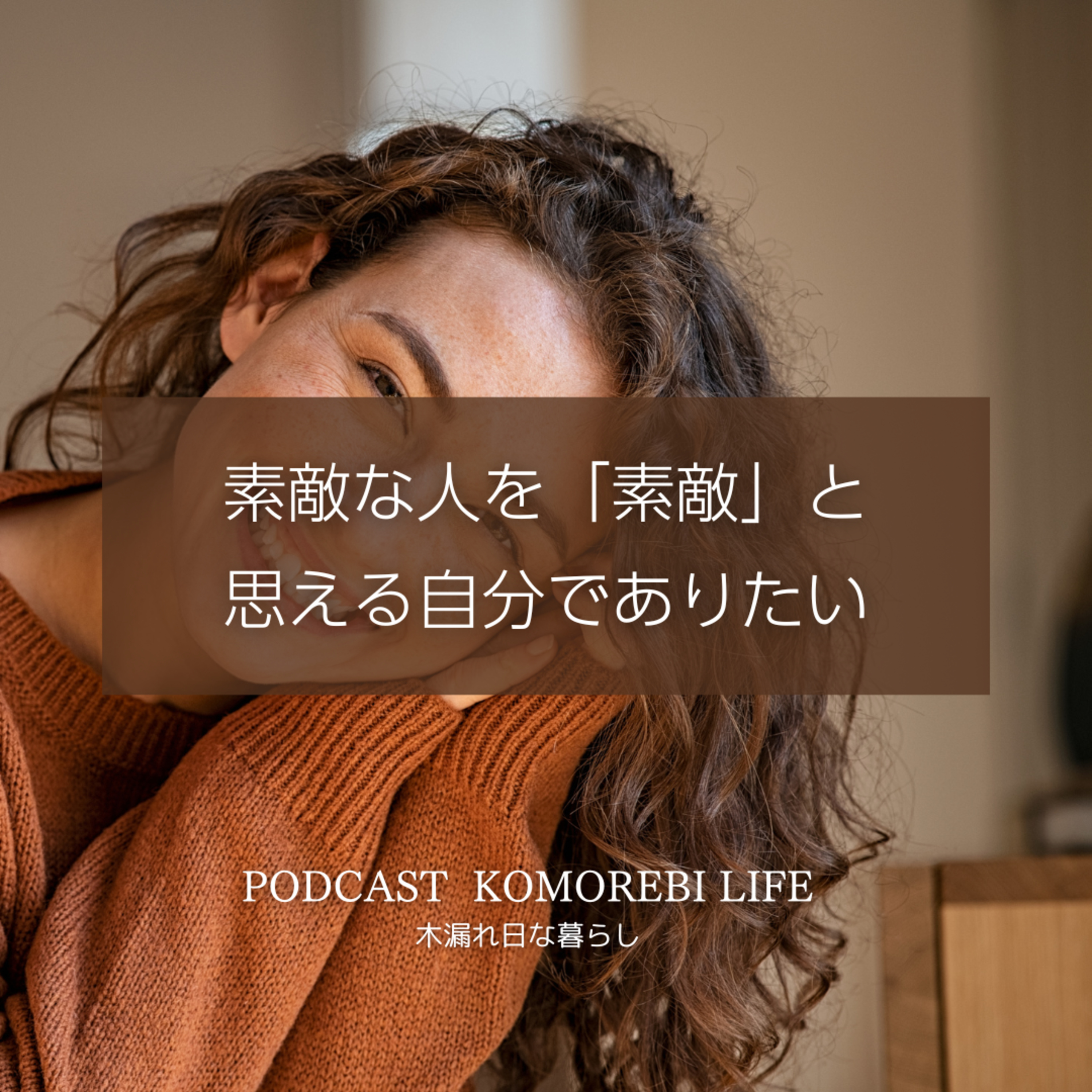 素敵な人を「素敵」と思える自分でありたい episode artwork