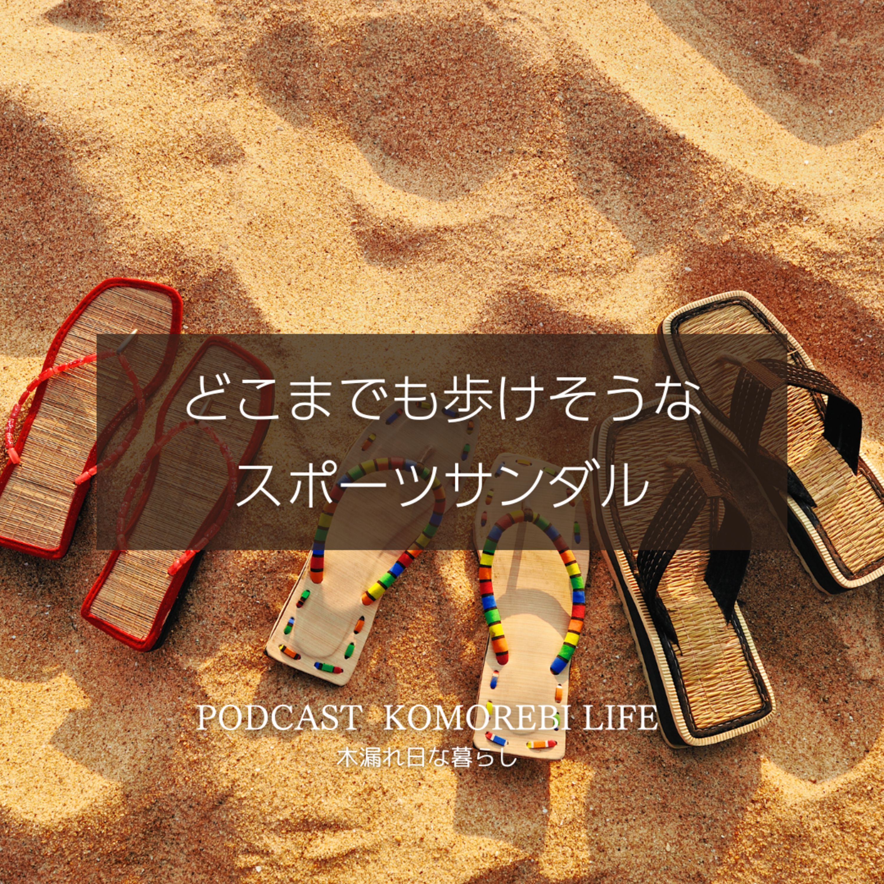 どこまでも歩いて行けそうなスポーツサンダル episode artwork