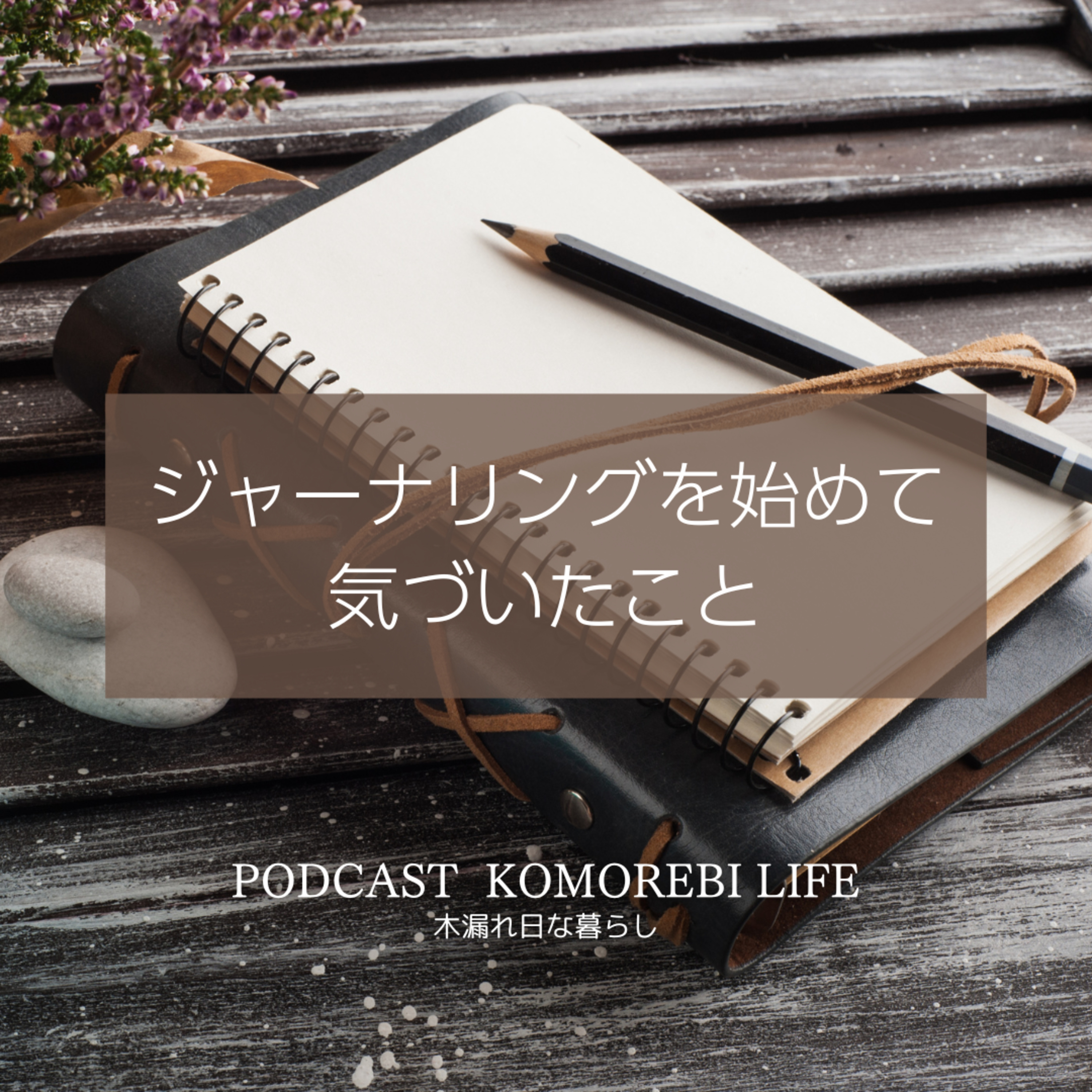 ジャーナリングを始めて気づいたこと｜自分がわからない episode artwork