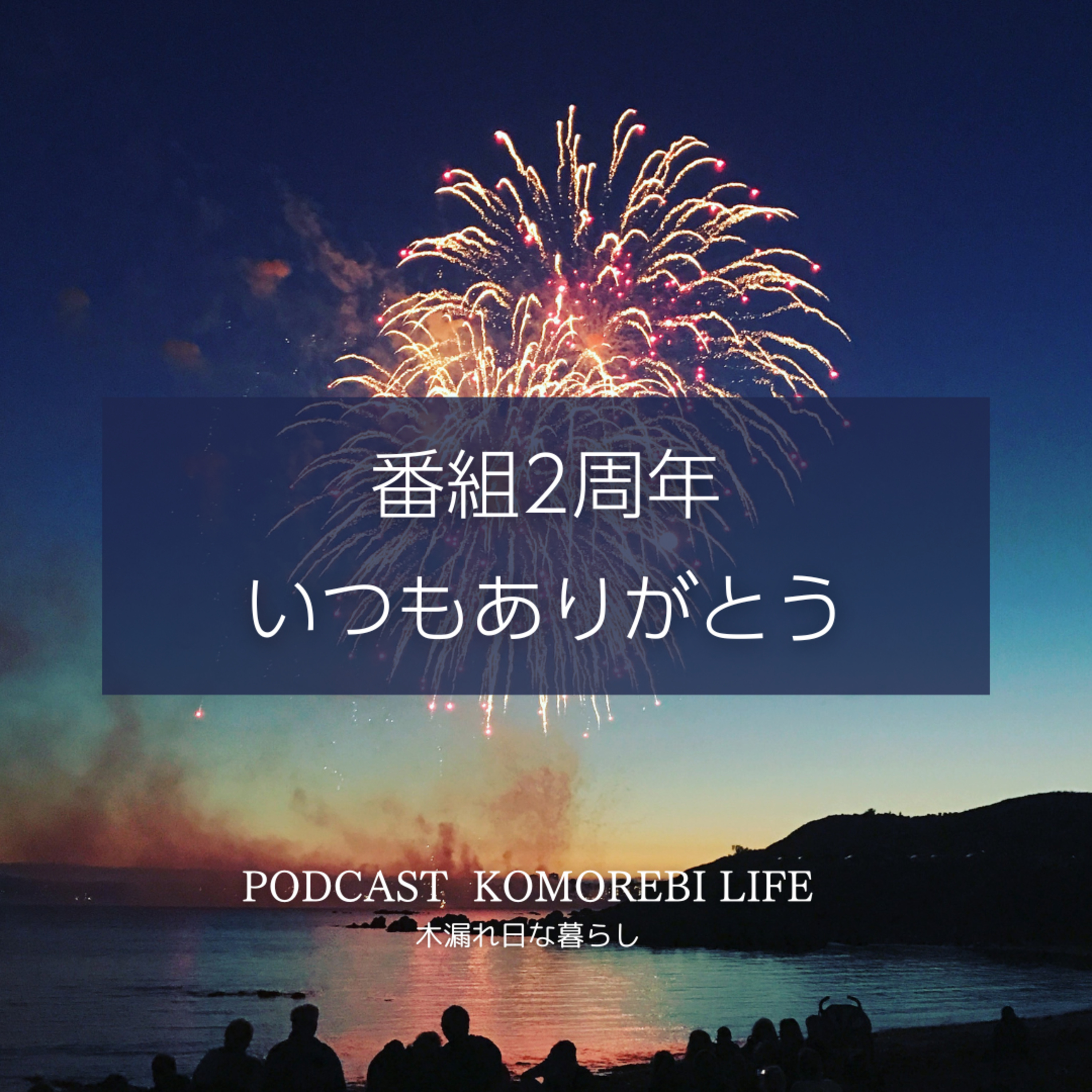 番組2周年！いつもありがとう episode artwork