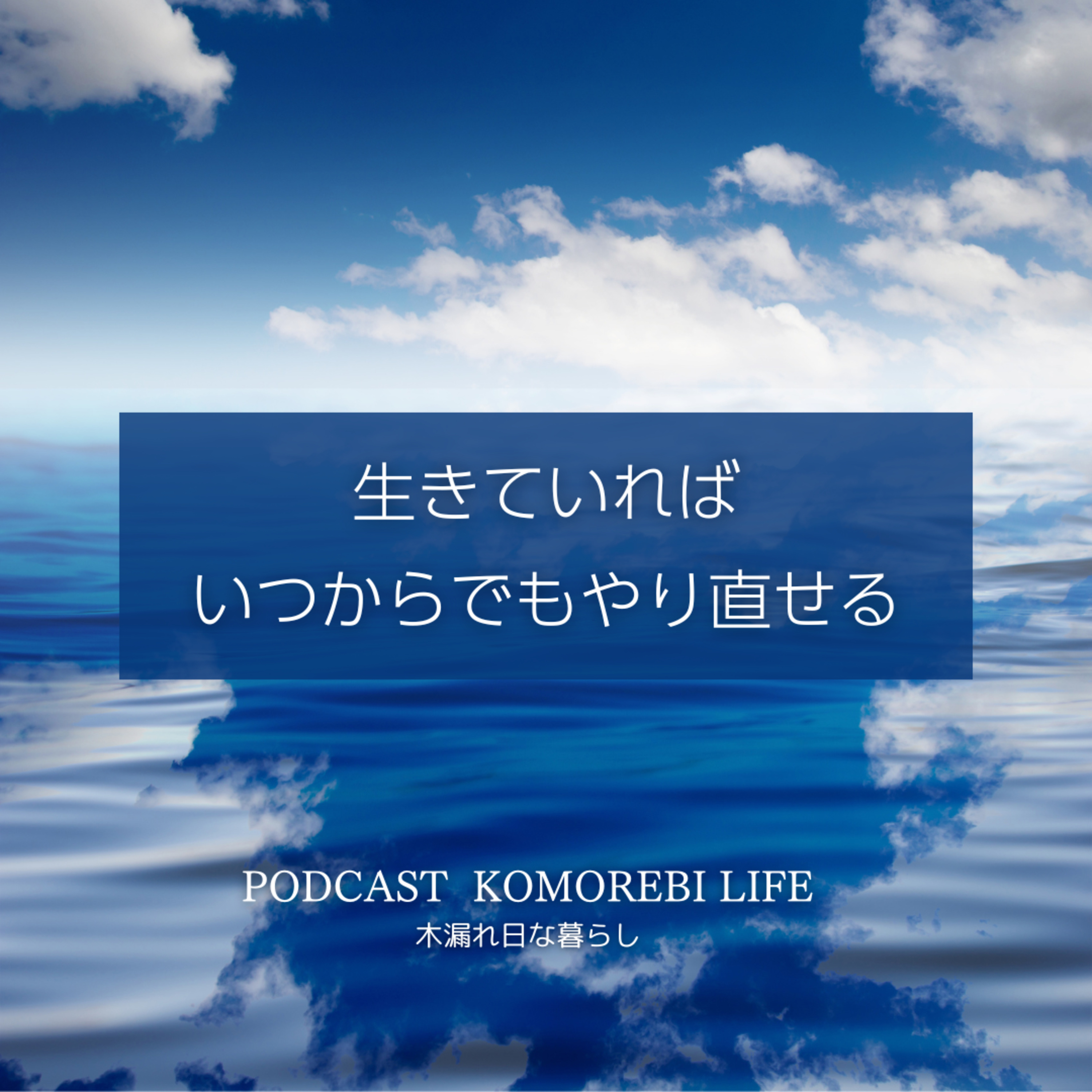 いつからでもやり直せるのか｜再スタートする episode artwork