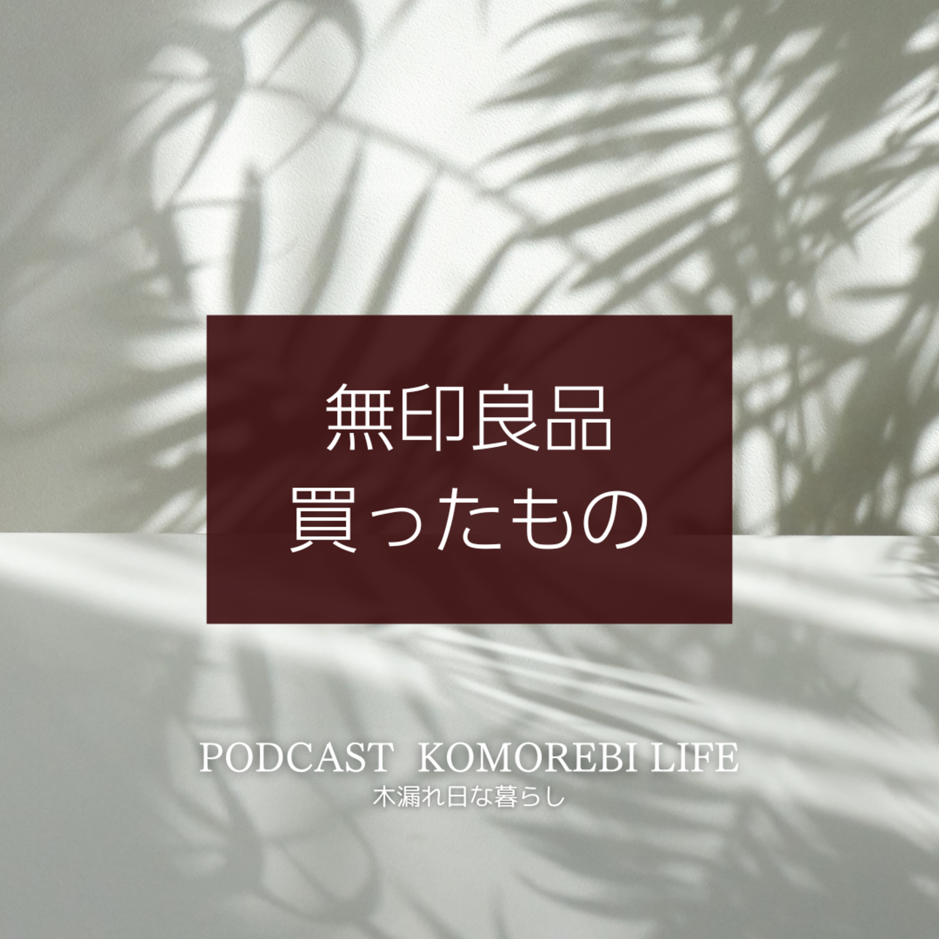無印良品で買ったもの｜MUJI episode artwork