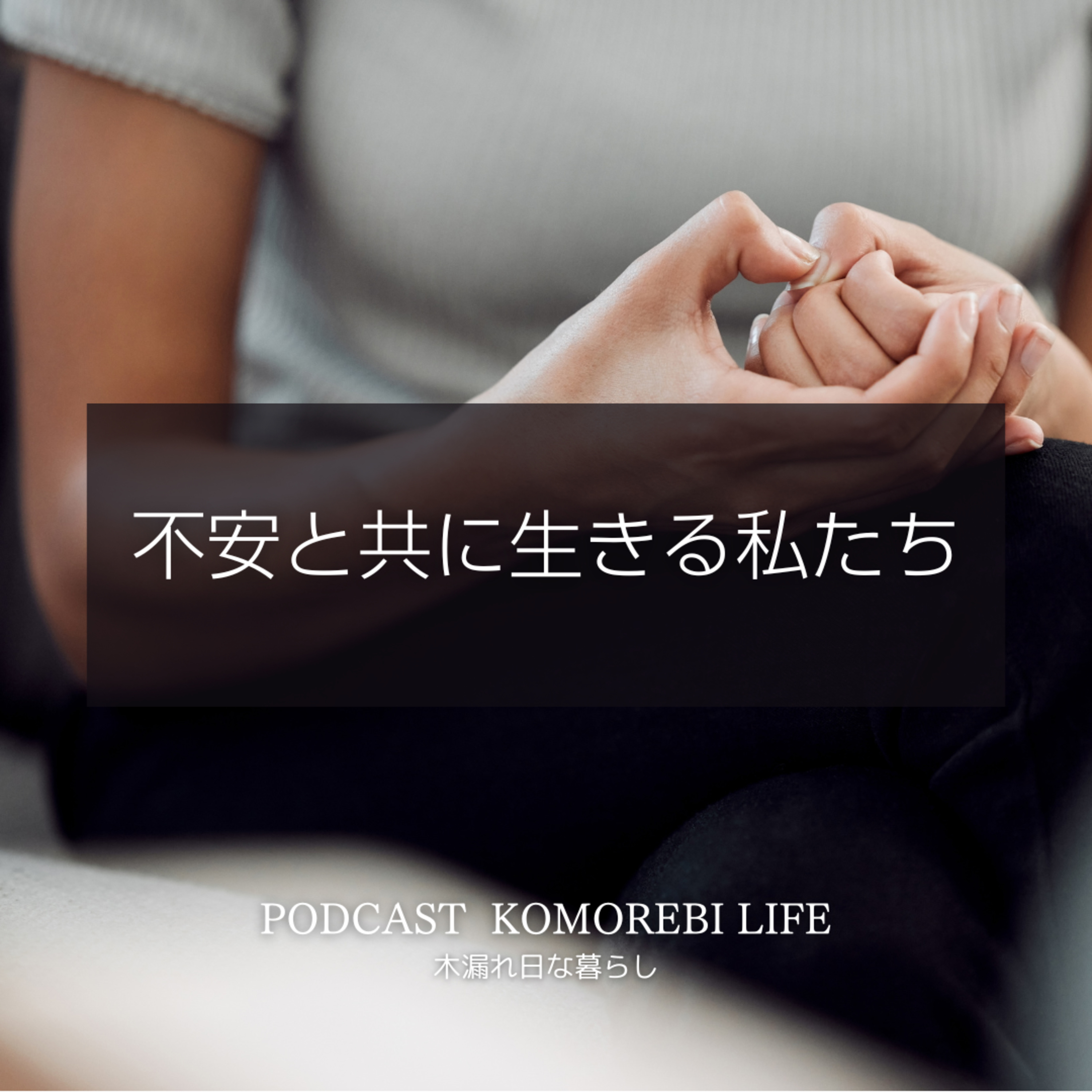 不安と共に生きる私たち episode artwork