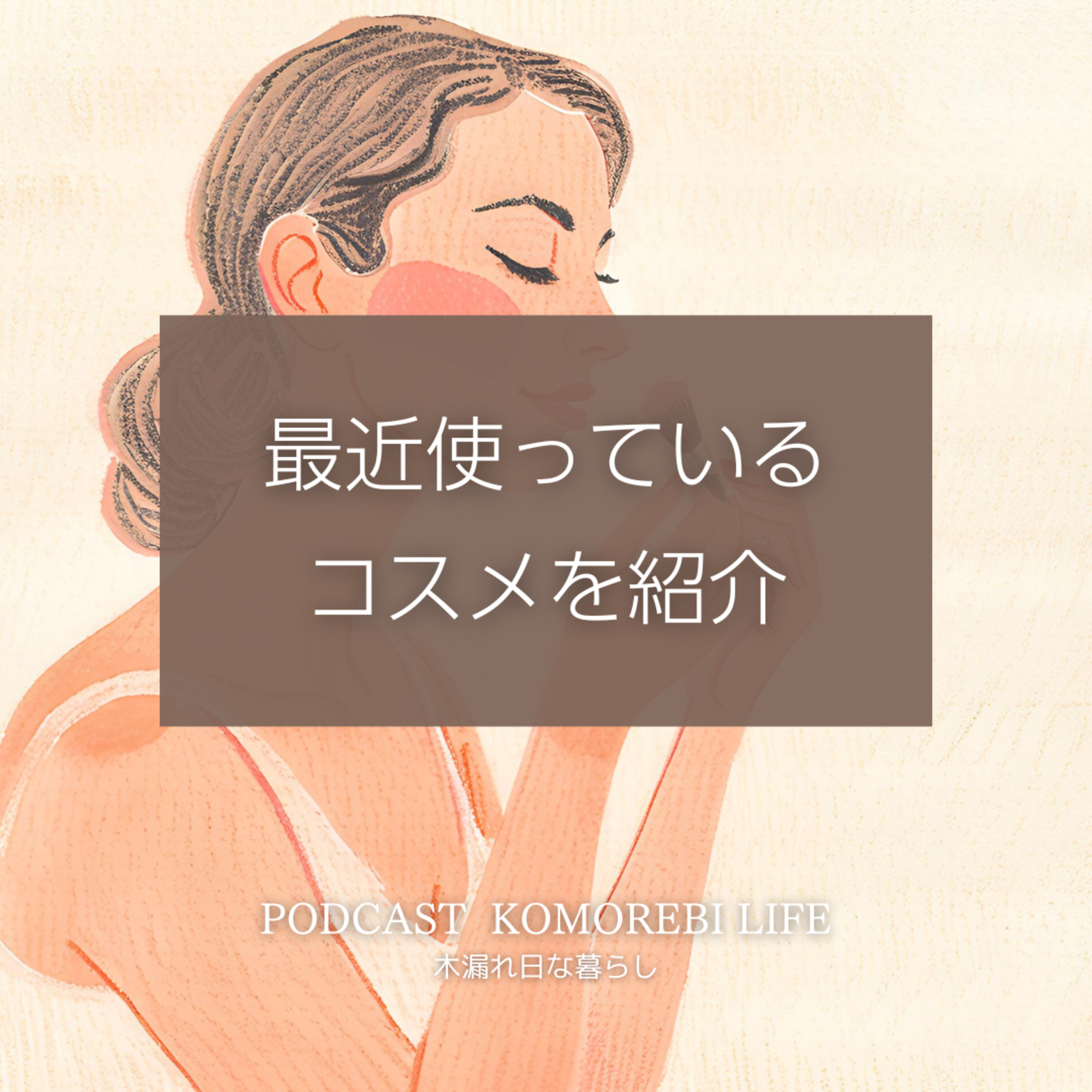 最近使っているコスメを紹介｜目の下のクマ episode artwork
