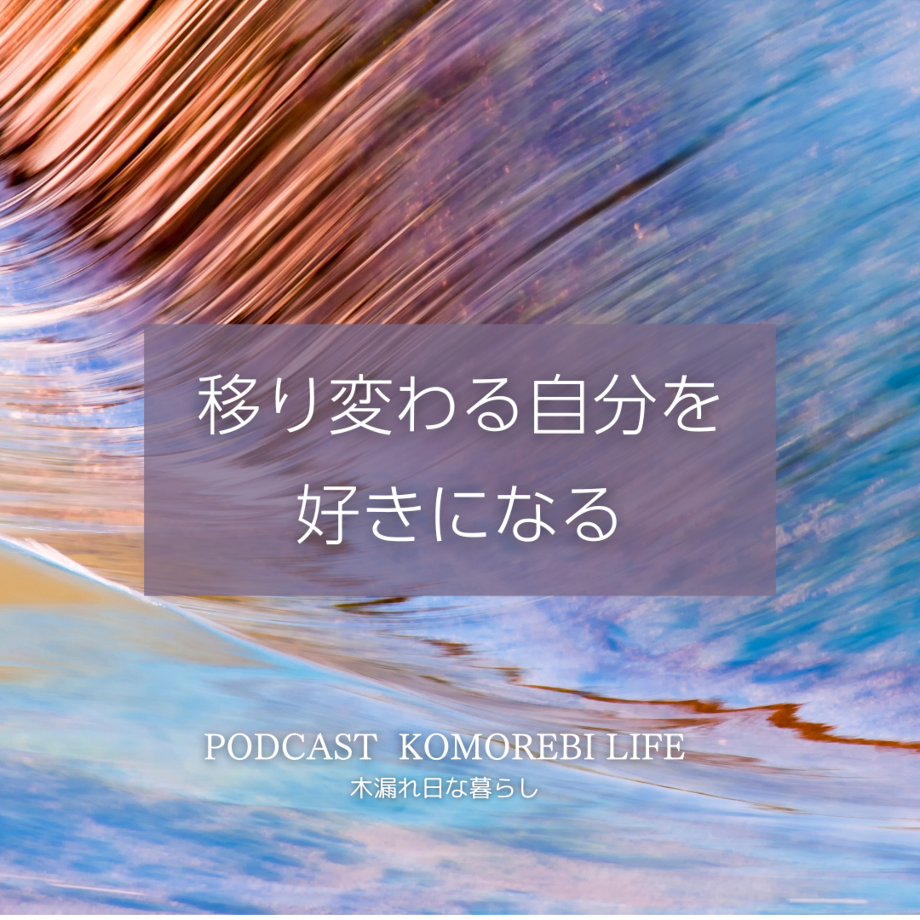 移り変わる自分を好きになる episode artwork