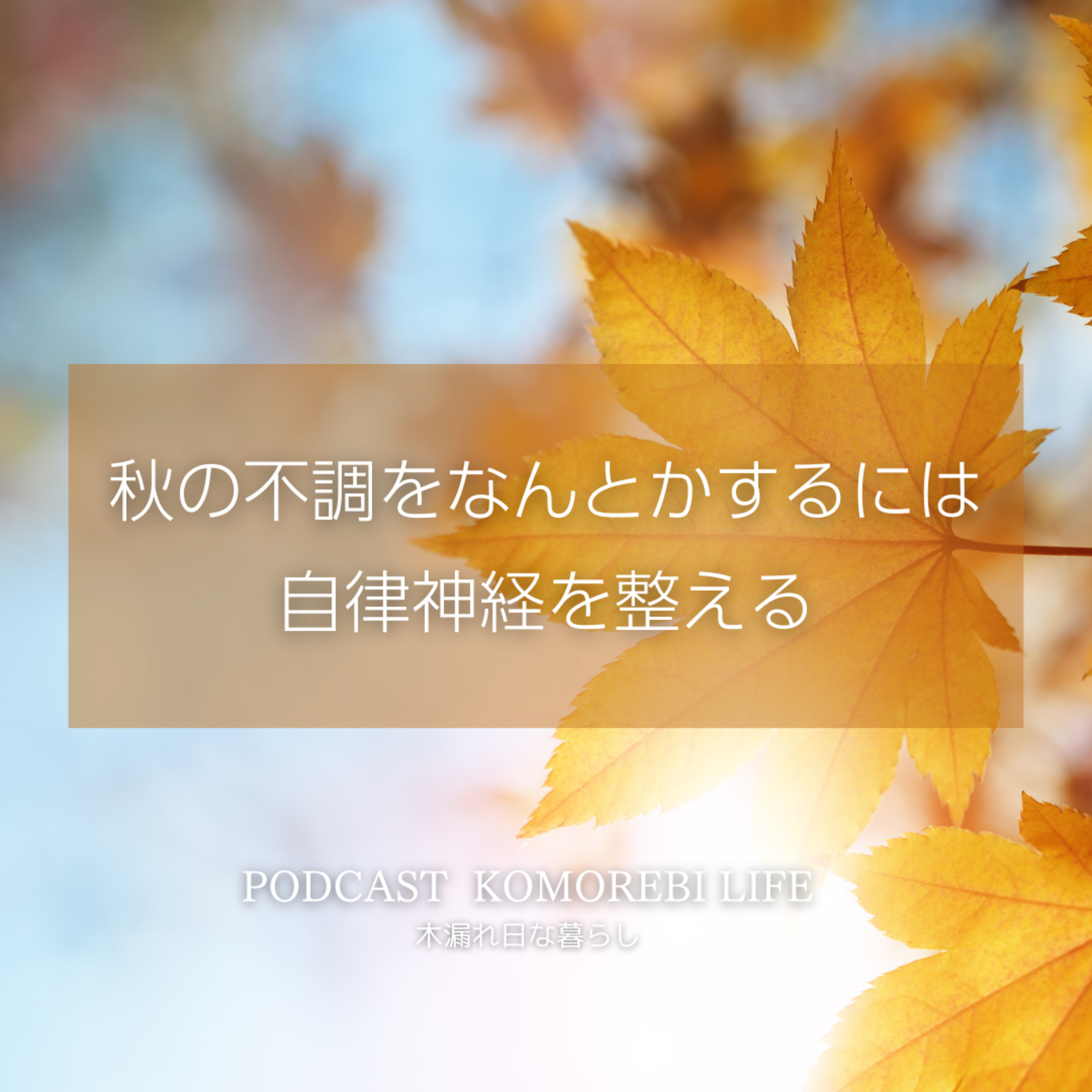 秋の不調をなんとかするために自律神経を整える episode artwork