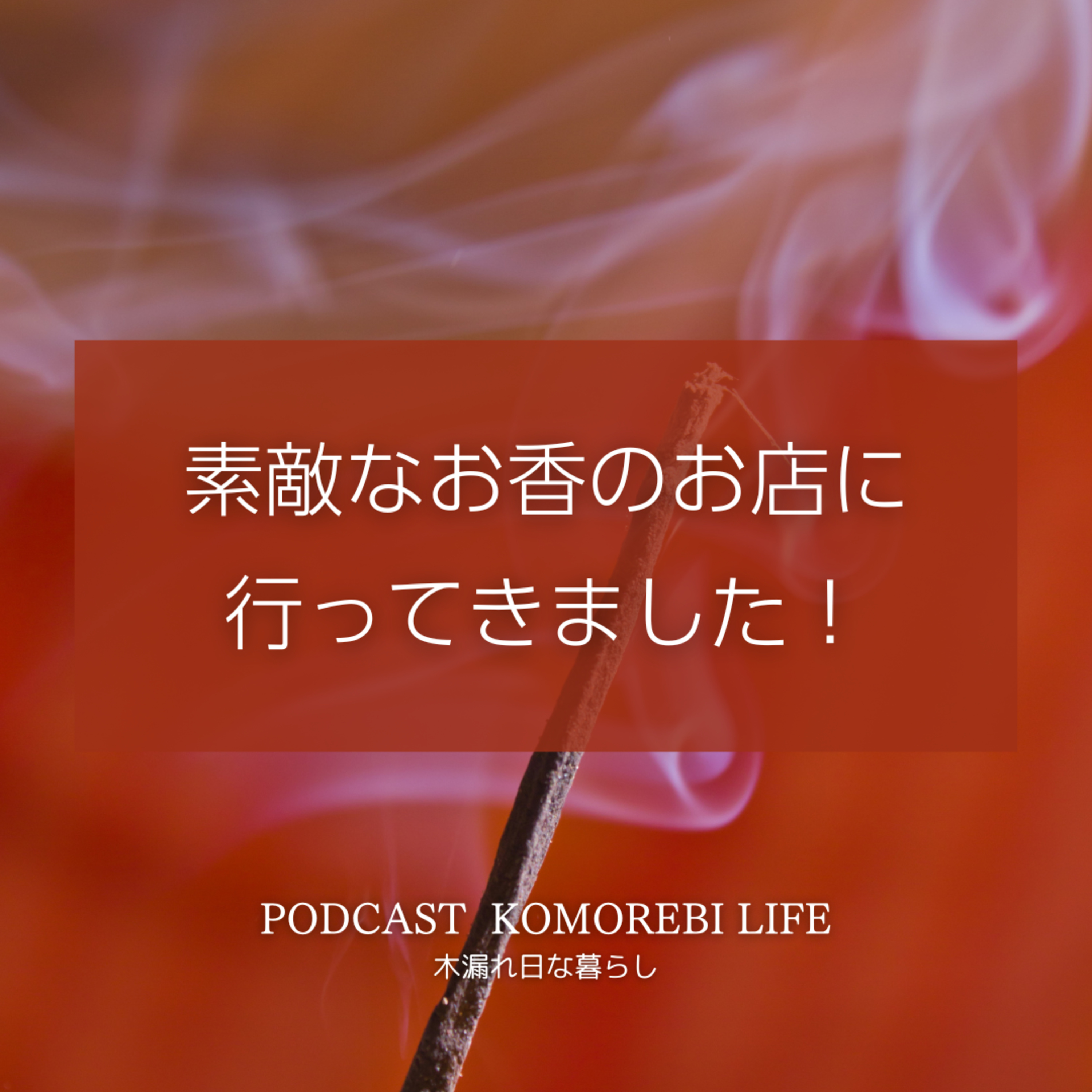 素敵なお香のお店に行ってきました！｜kuyu episode artwork