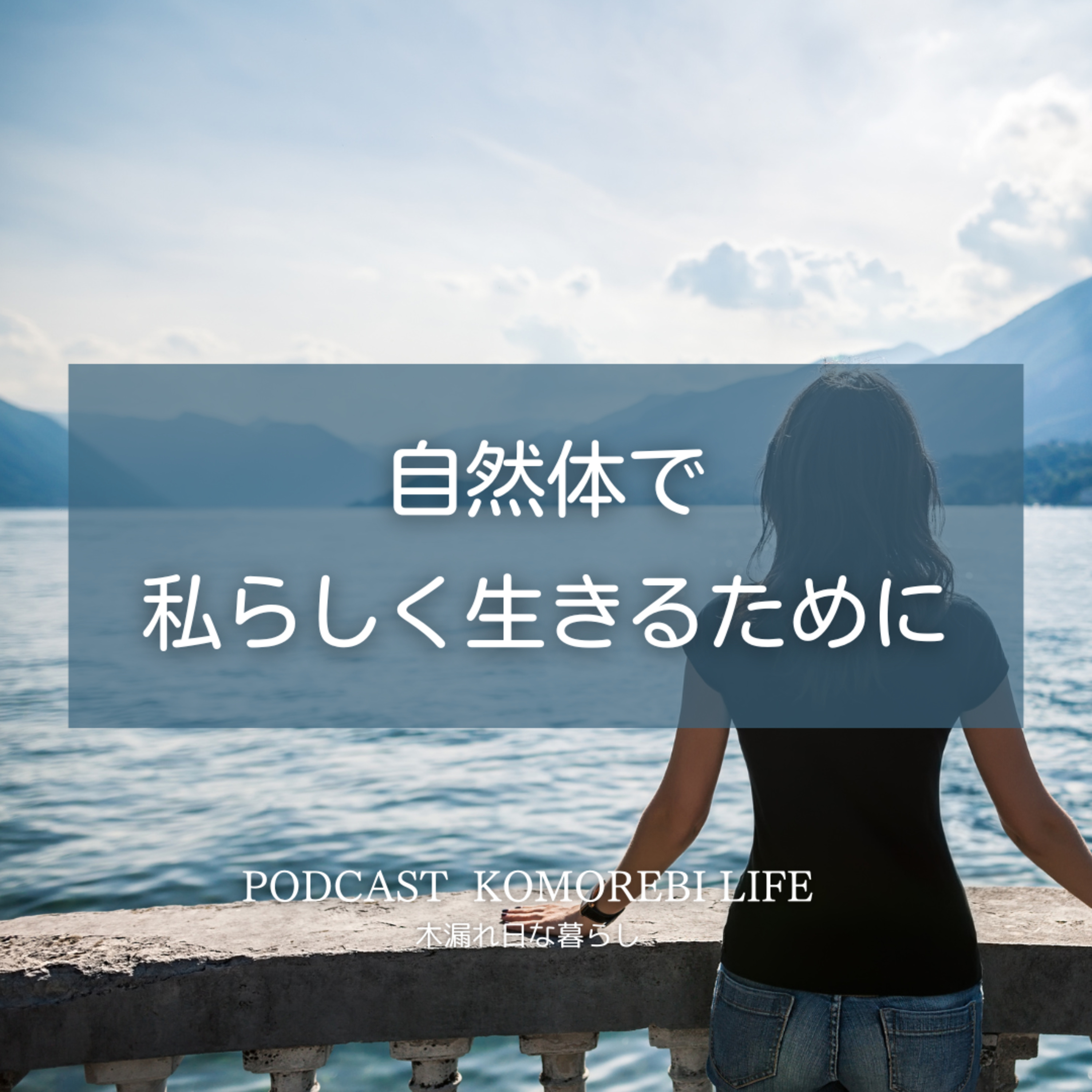 自然体で私らしく生きるために episode artwork