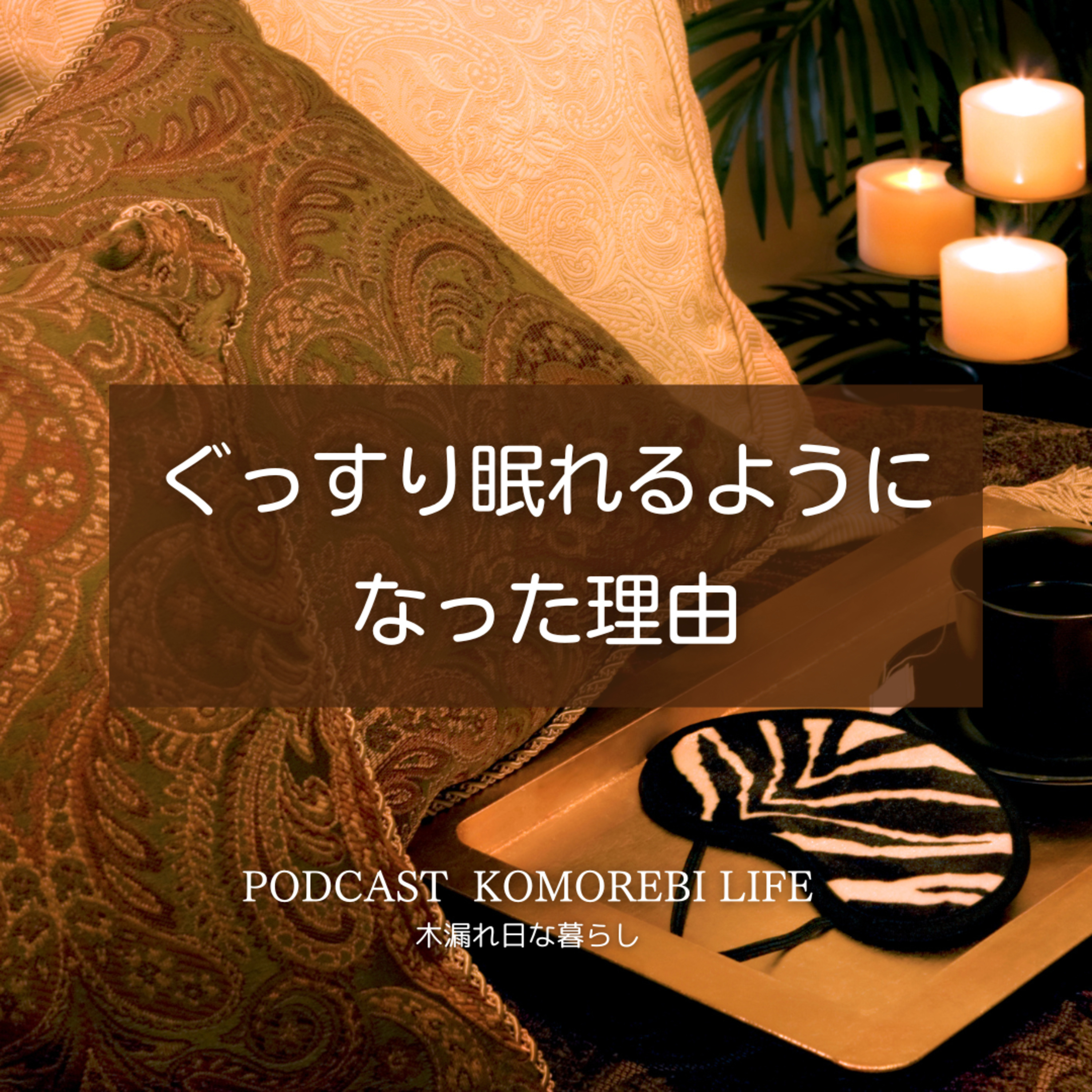 ぐっすり眠れるようになった理由 episode artwork