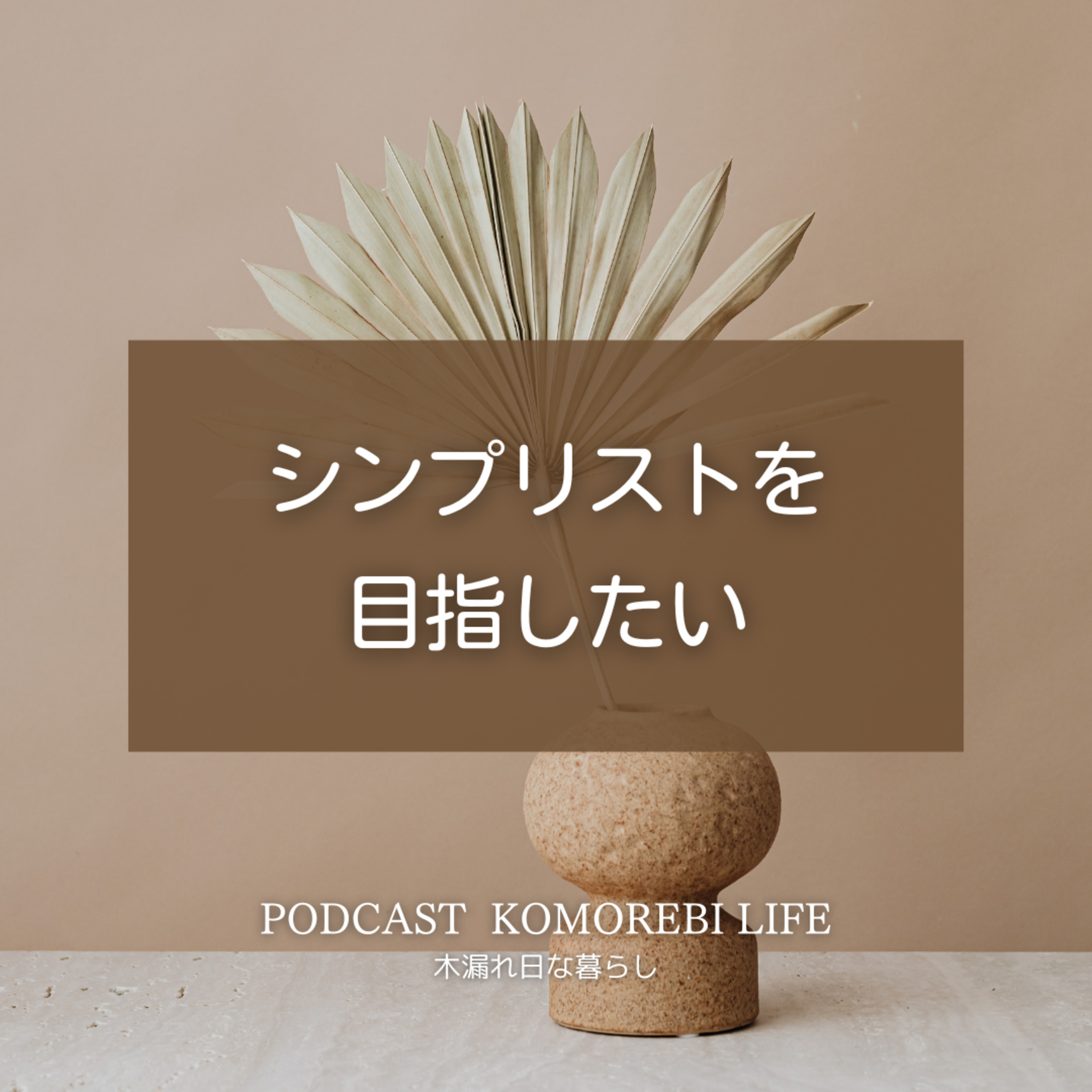 シンプリストを目指したい｜けろけろけろっぴの『徒然草』 episode artwork