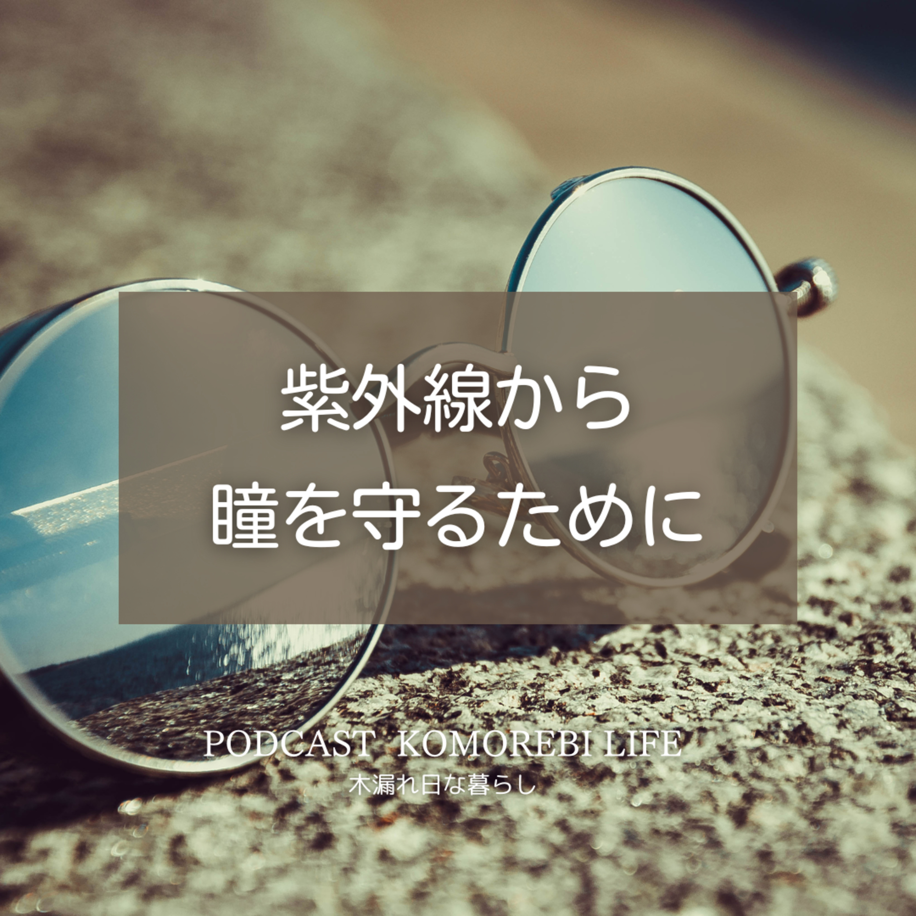 紫外線から瞳を守るために episode artwork