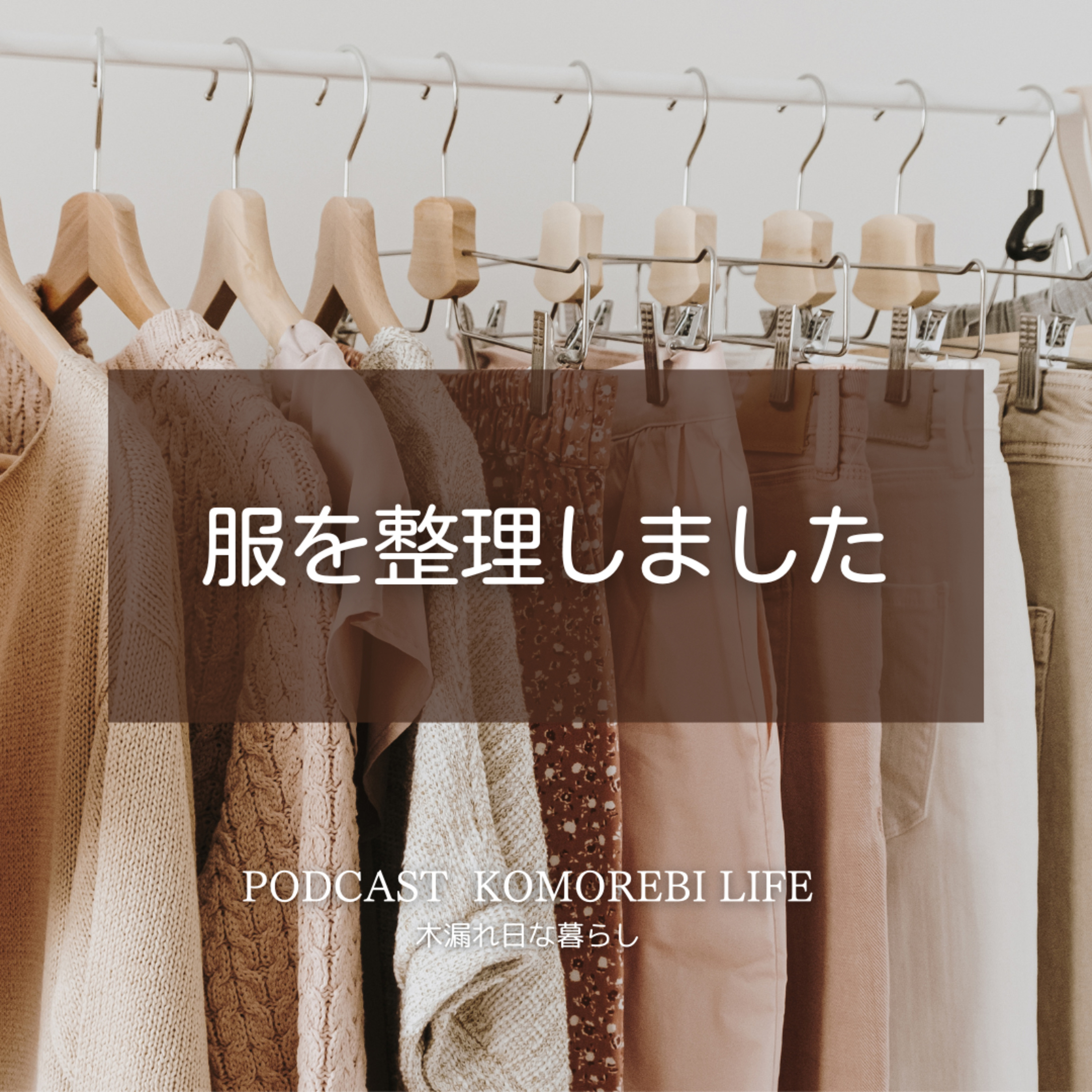 服を整理しました｜断捨離 episode artwork