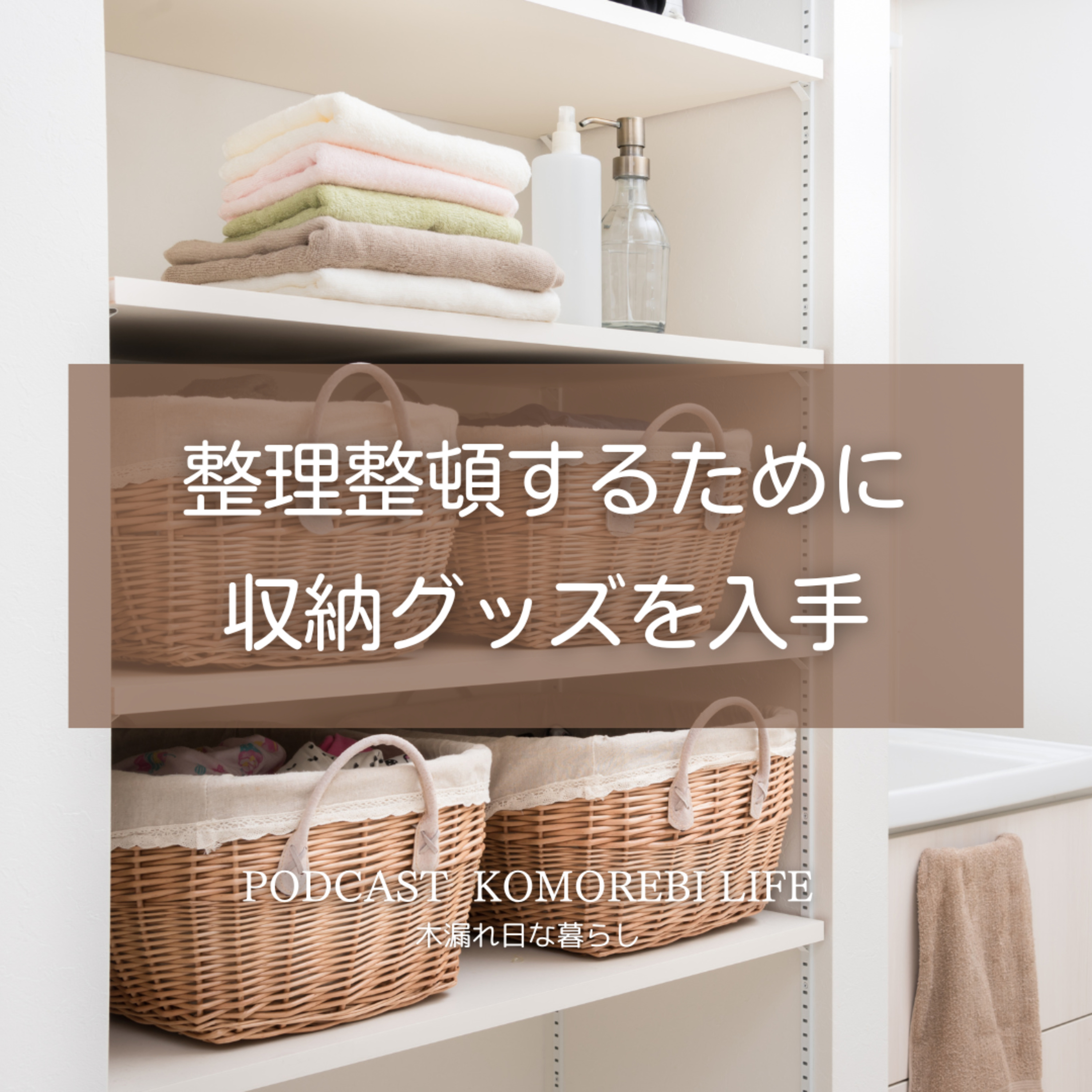 整理整頓するために収納グッズを入手 episode artwork