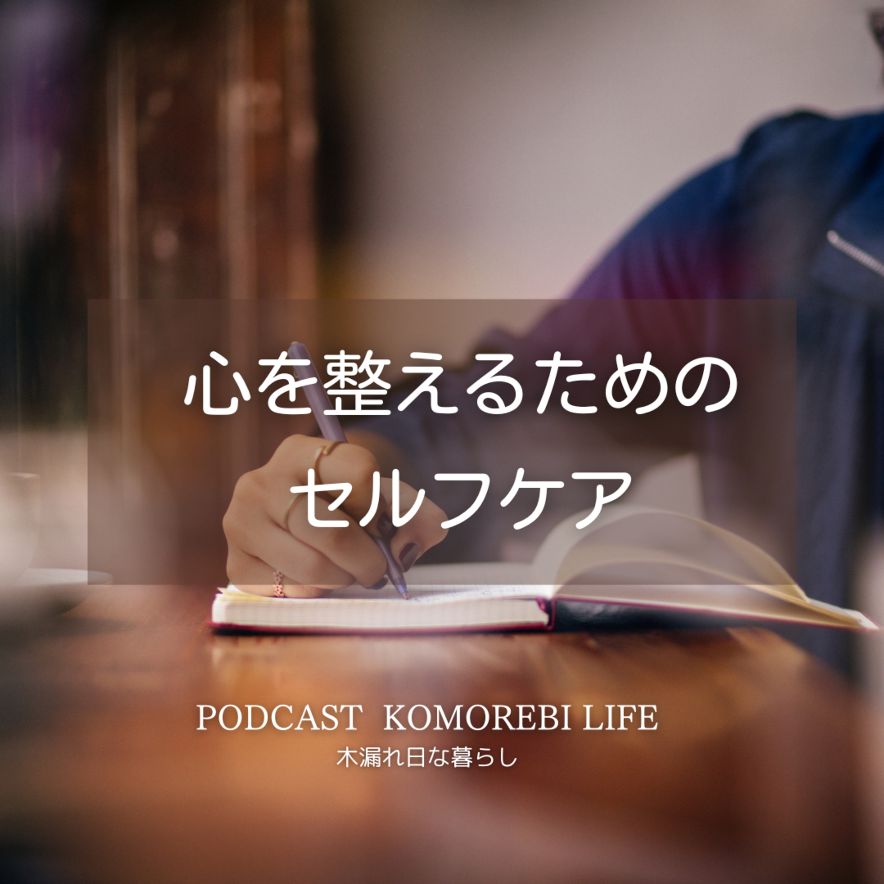 心を整えるためのセルフケア episode artwork