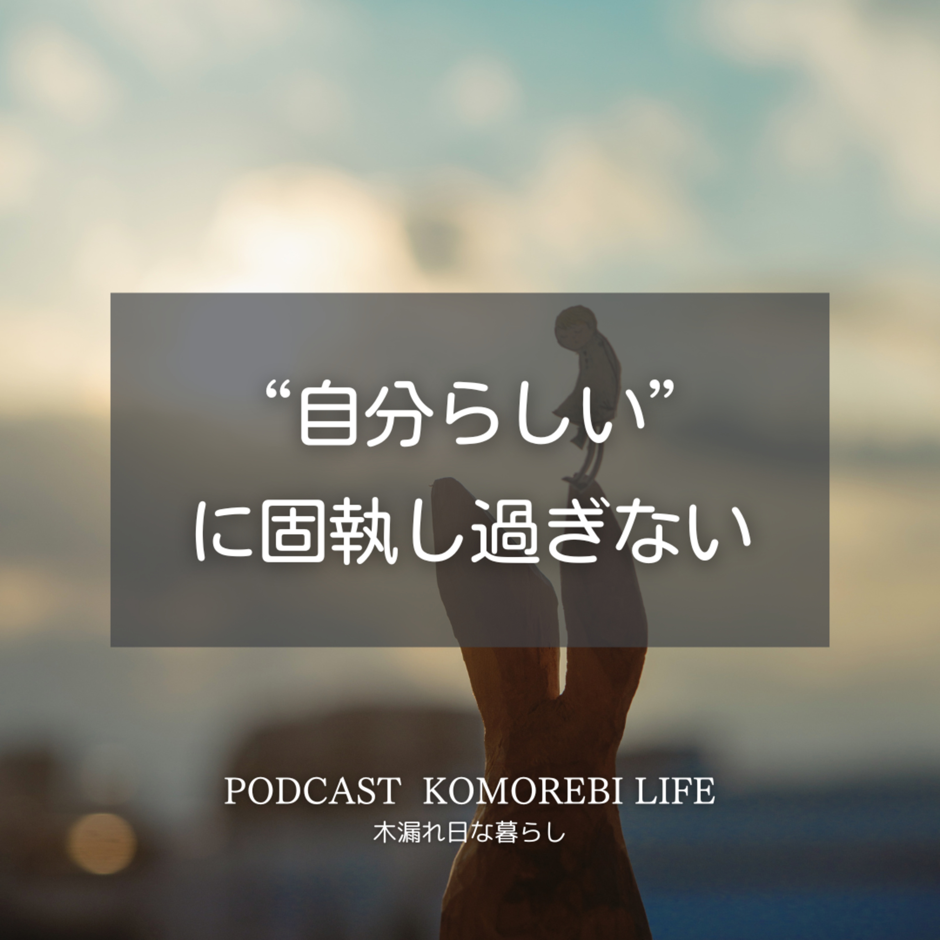 "自分らしい"に固執し過ぎない episode artwork