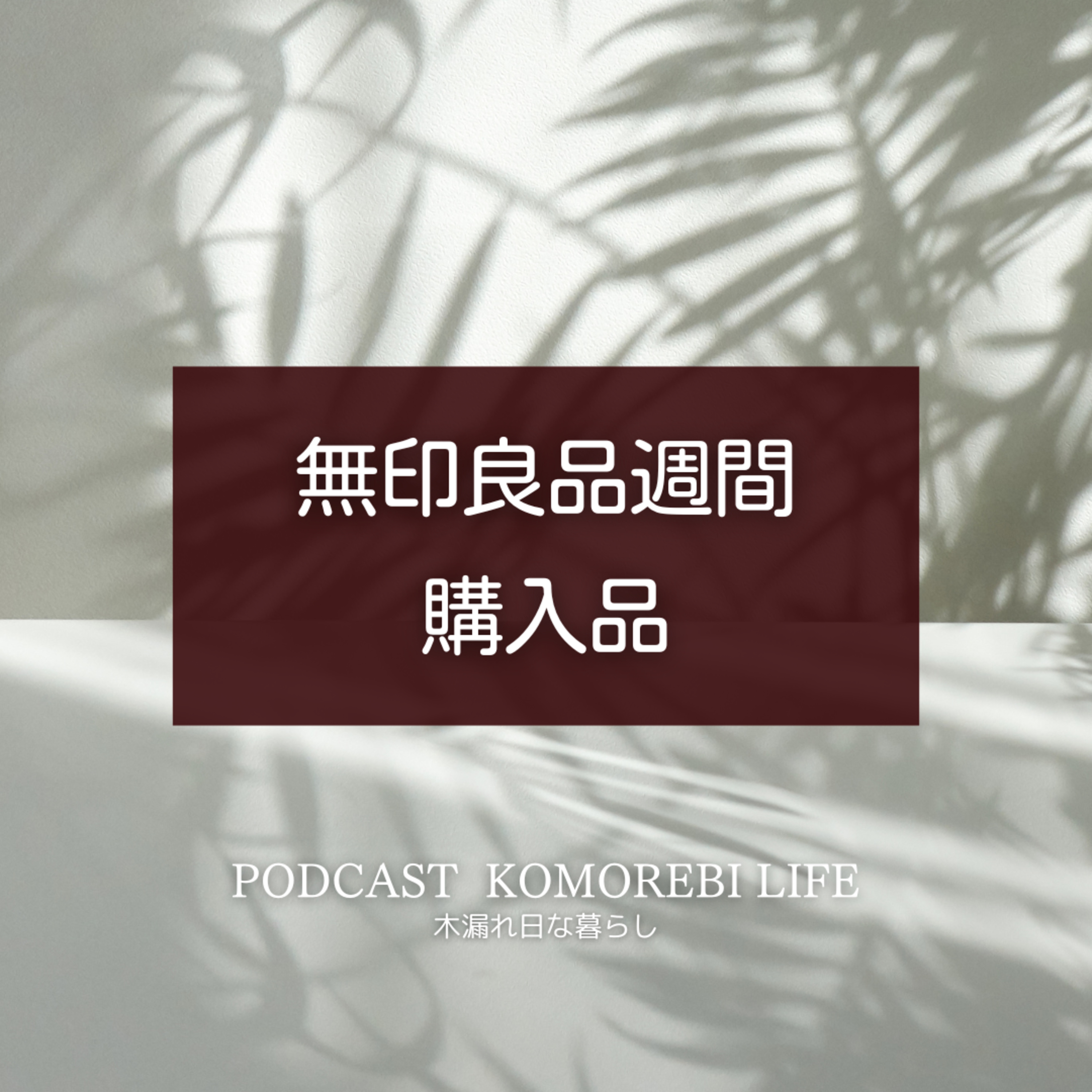 無印良品週間購入品｜おすすめをありがとう episode artwork