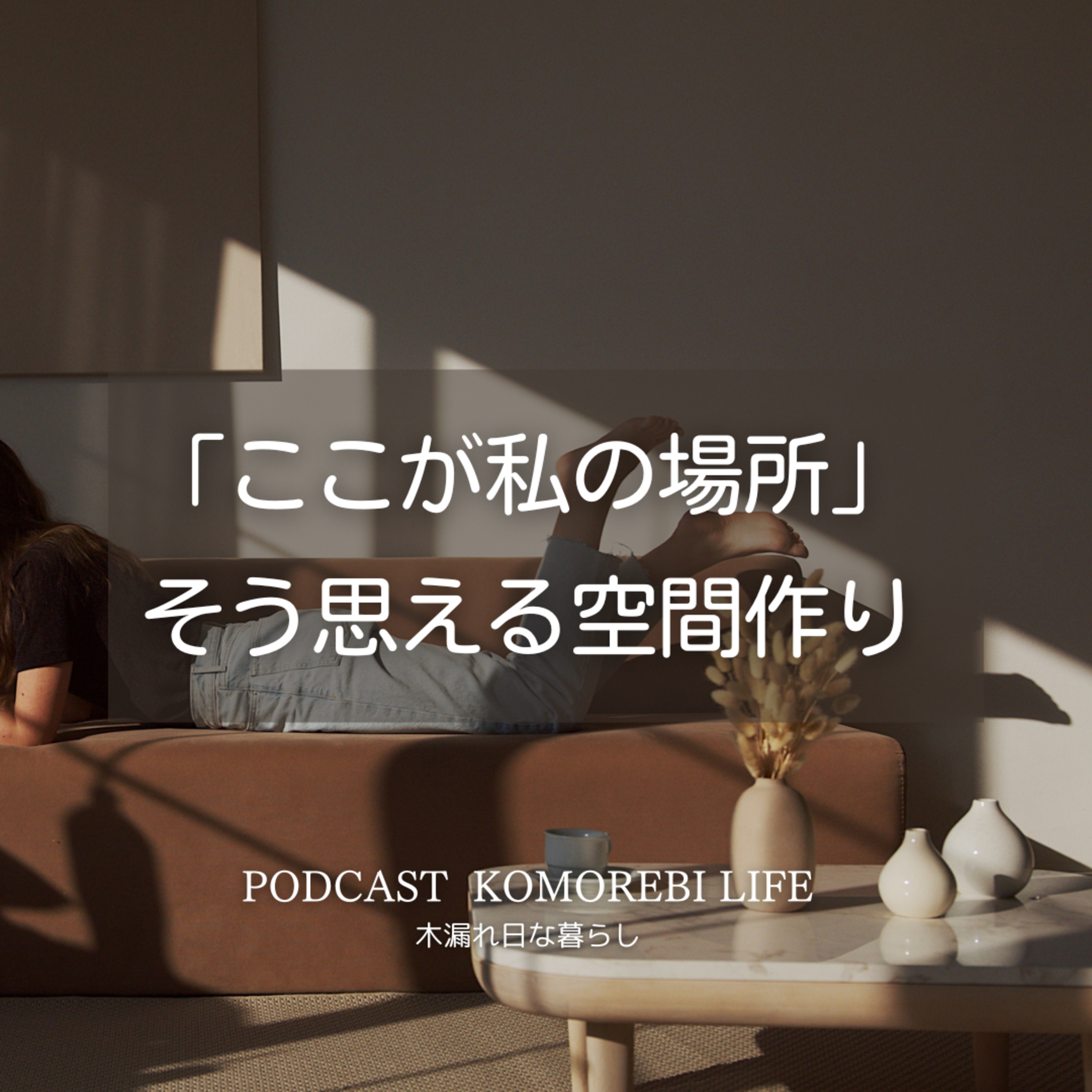 「ここが私の場所」そう思える空間作り episode artwork