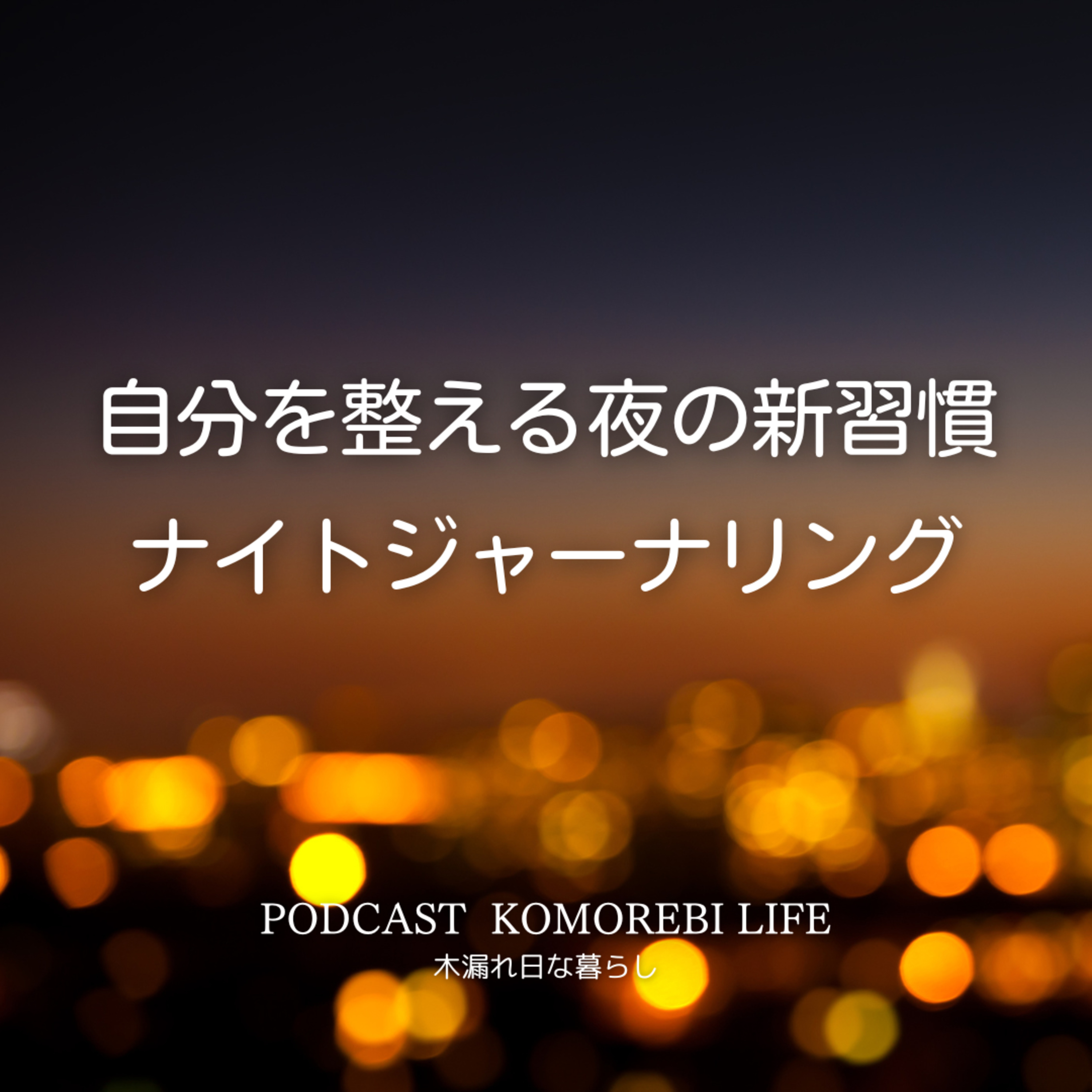 自分を整える夜の新習慣｜ナイトジャーナリング episode artwork