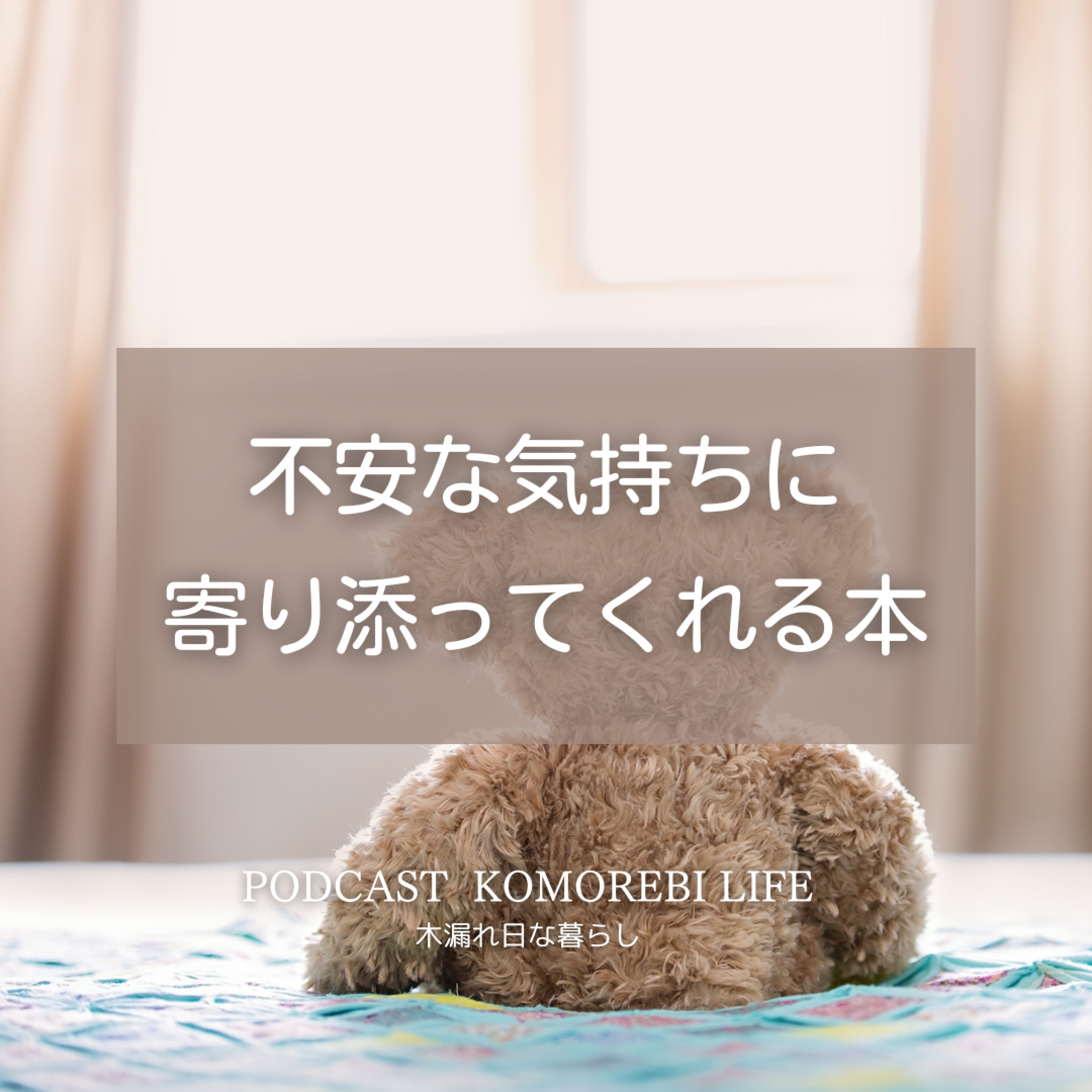 不安な気持ちに寄り添ってくれる本 episode artwork