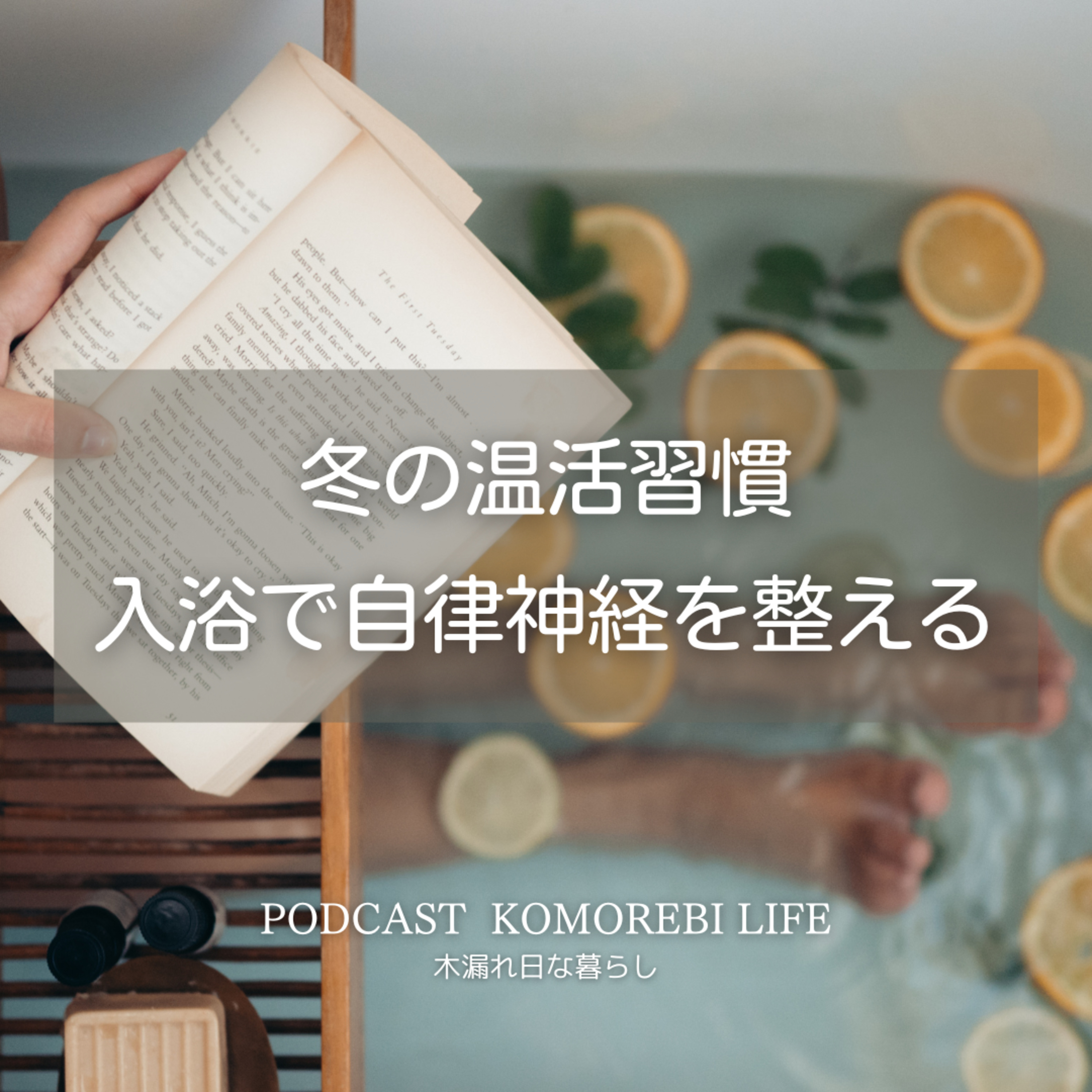 冬の温活バスタイムで冷え知らずに｜温めて自律神経を整える episode artwork
