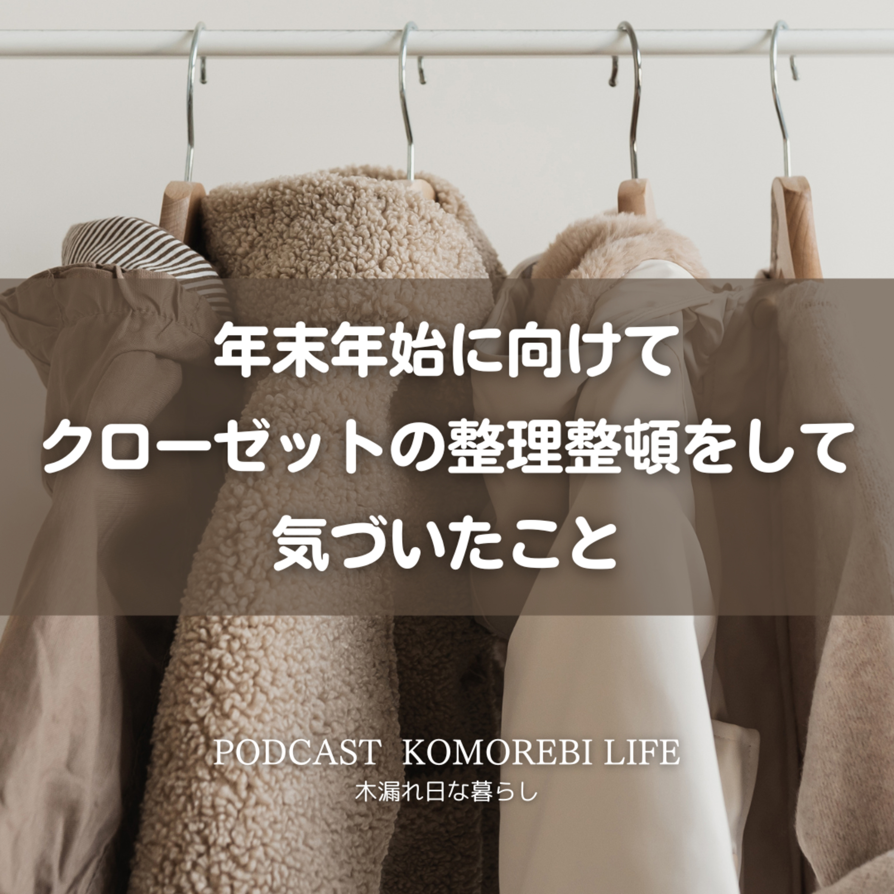 年末年始に向けてクローゼットの整理整頓をして気づいたこと episode artwork