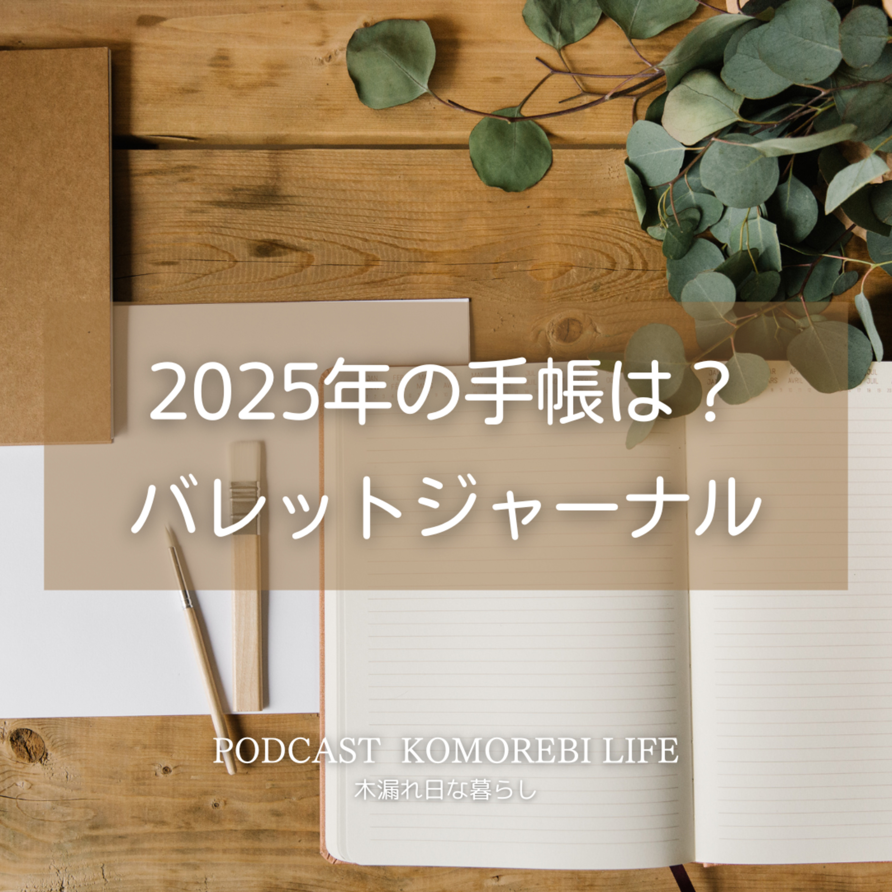 2025年の手帳は？バレットジャーナル episode artwork