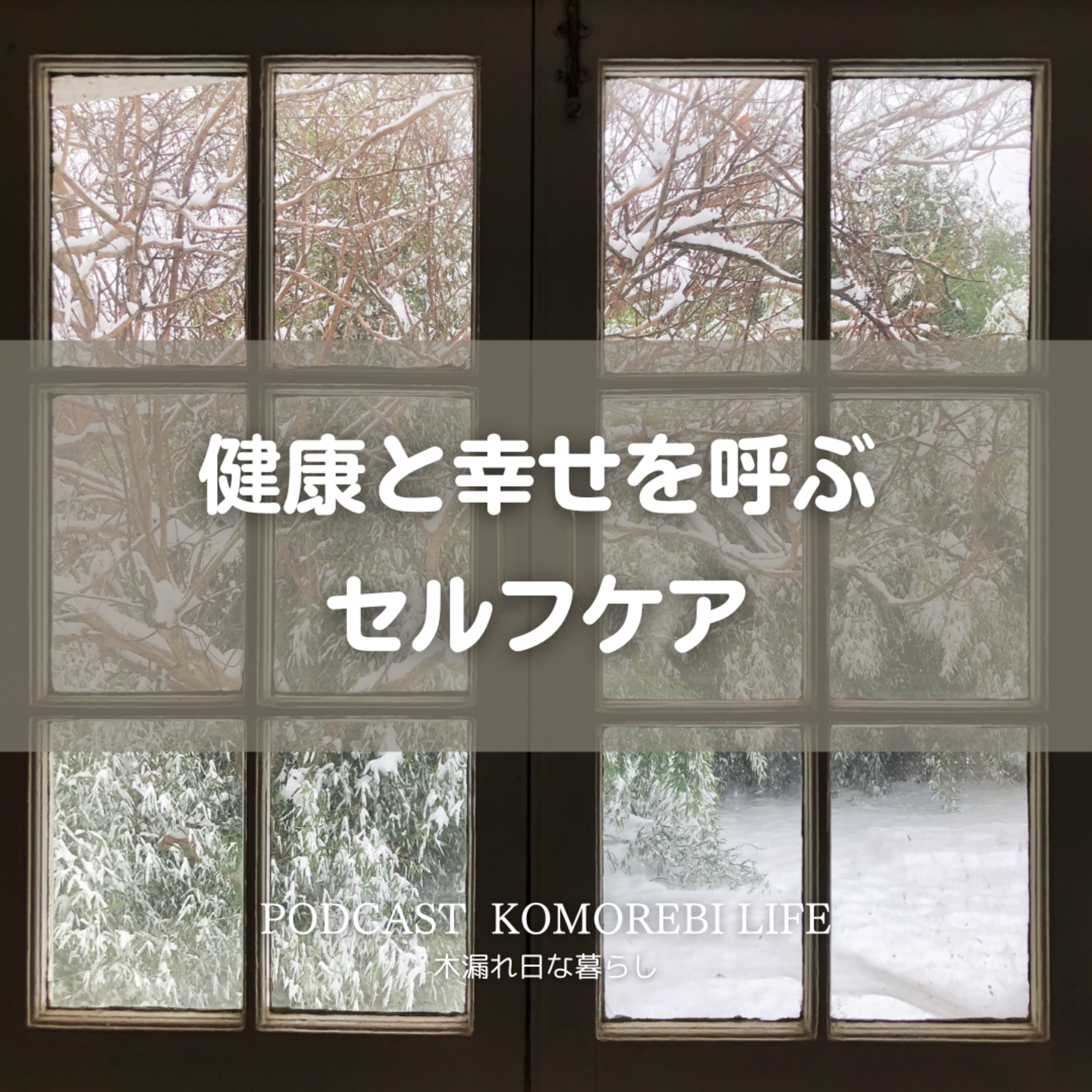健康と幸せを呼ぶ日常のセルフケア｜冬の日光浴 episode artwork
