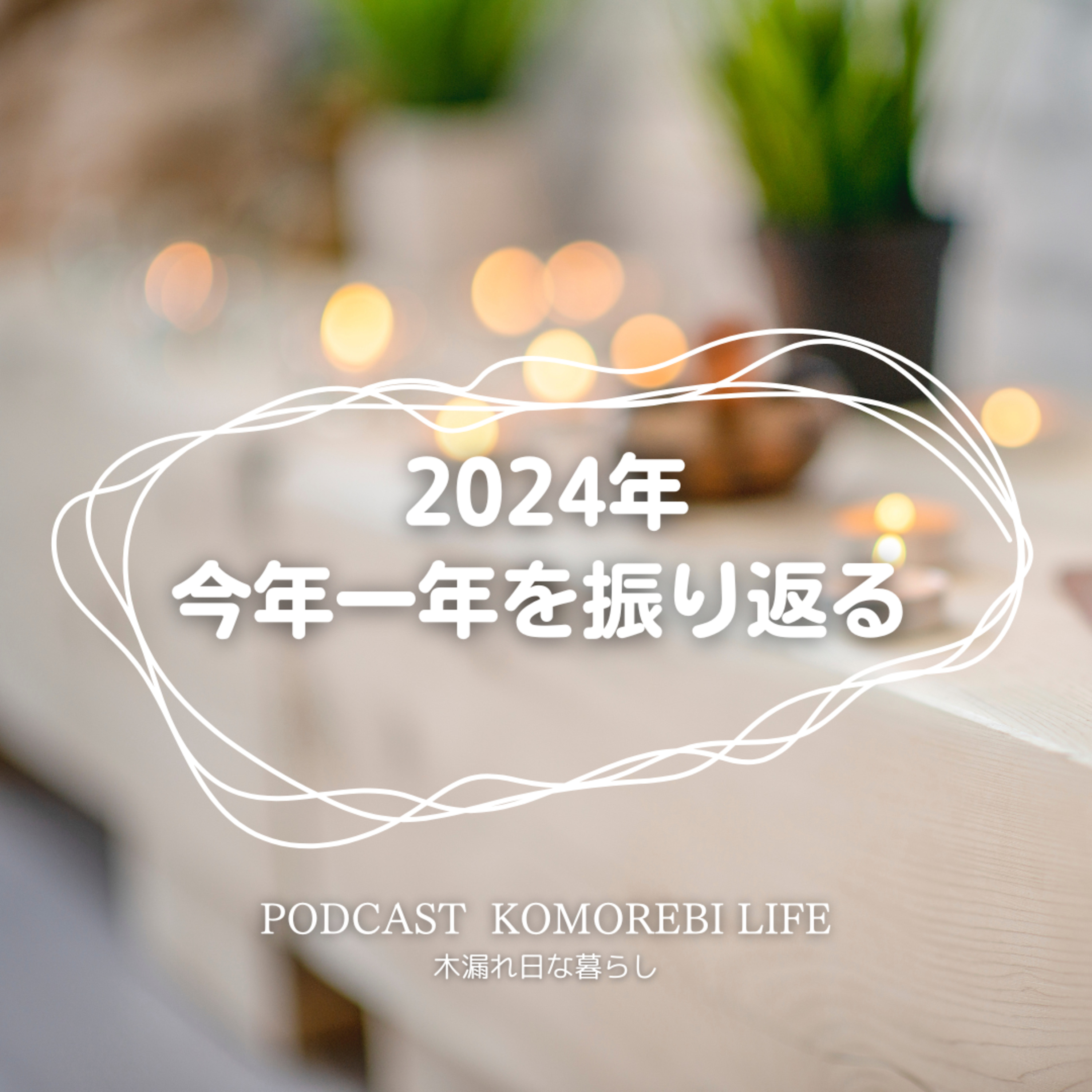 今年一年を振り返る｜2024 episode artwork