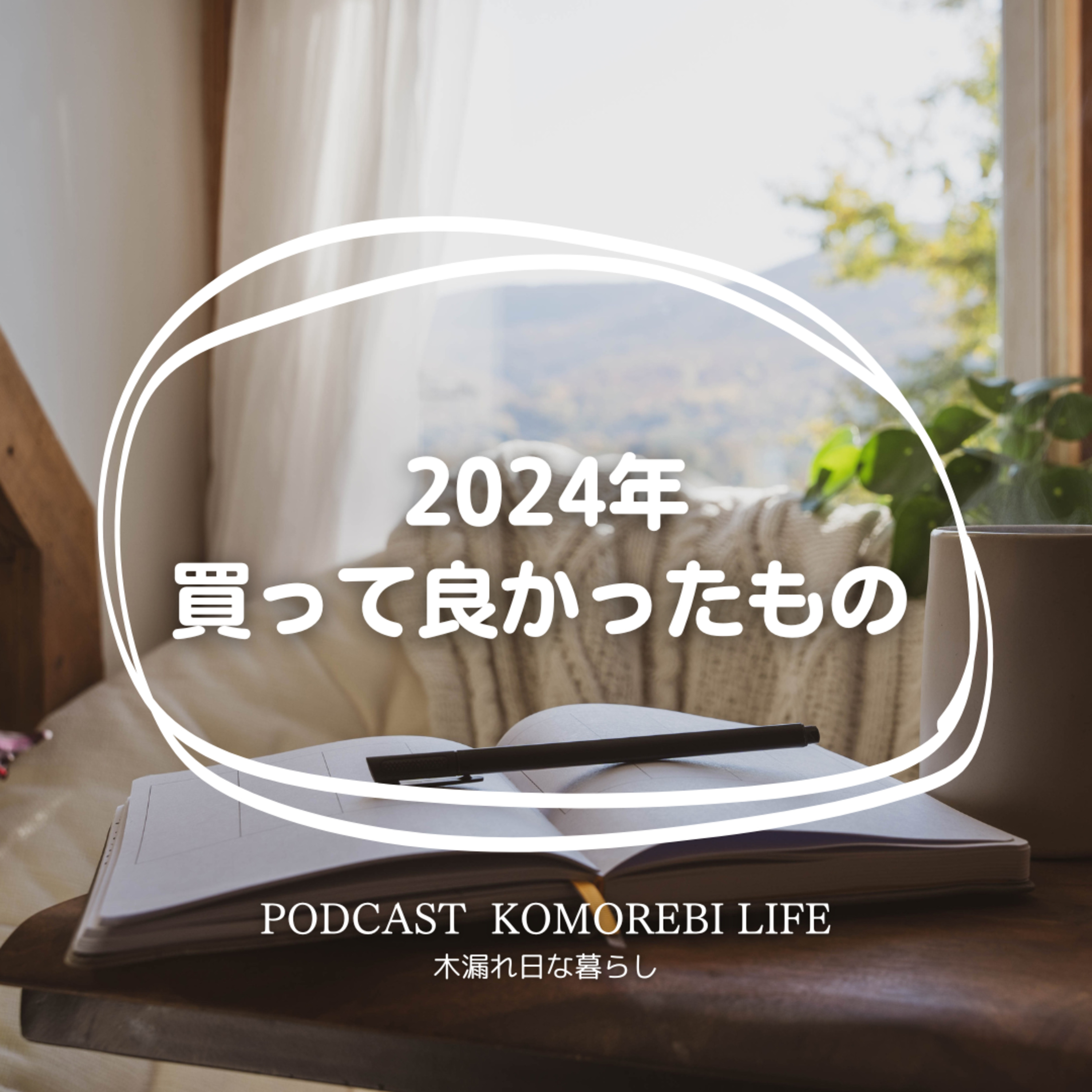 2024年に買って良かったもの｜安眠グッズ＆家電 episode artwork