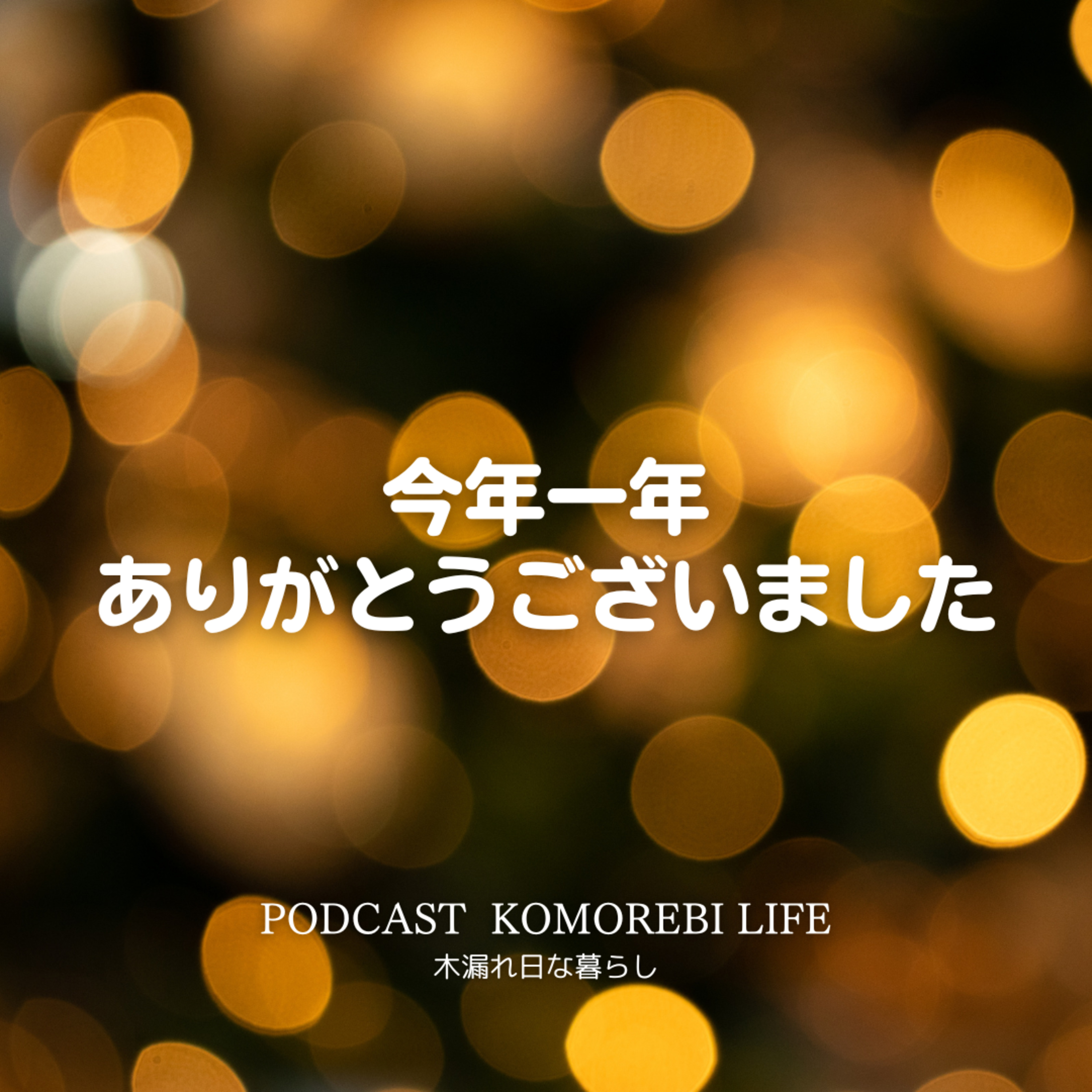 今年一年ありがとうございました！ episode artwork