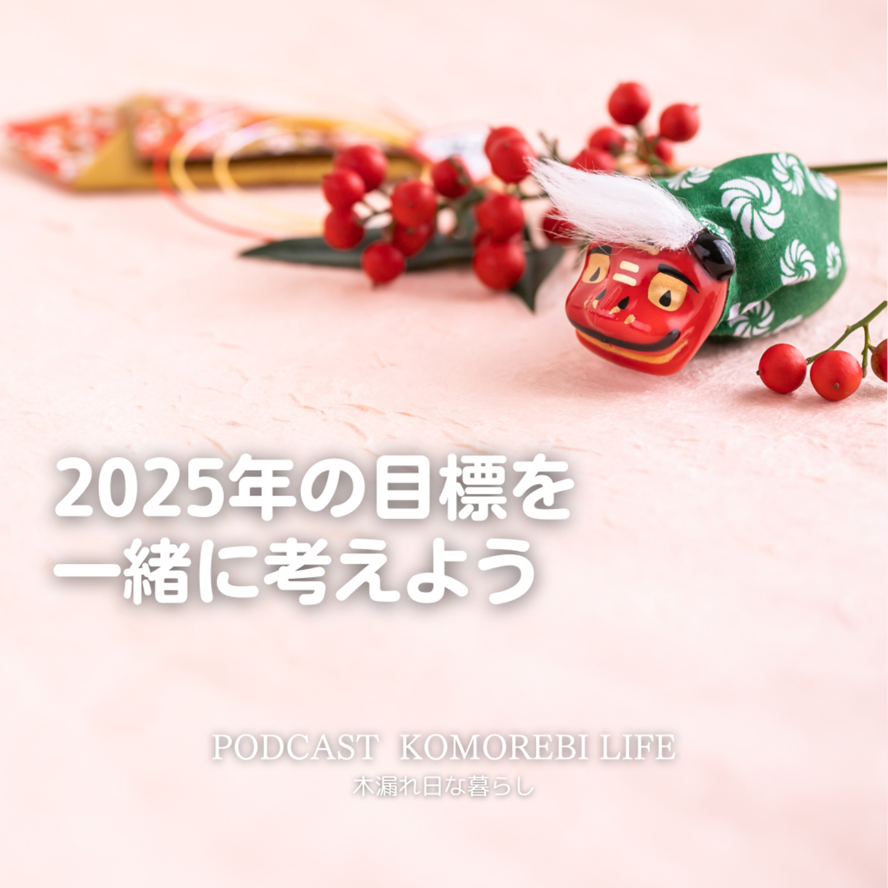 今年の目標を一緒に考えよう episode artwork