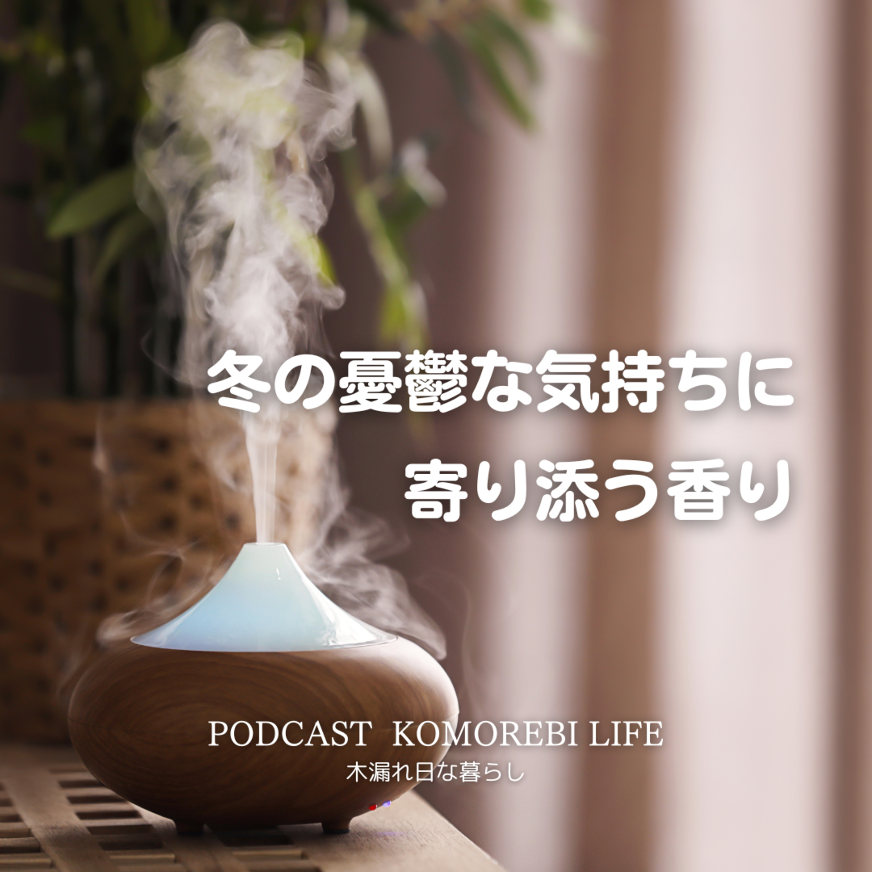 冬の憂鬱な気持ちに寄り添う香り episode artwork