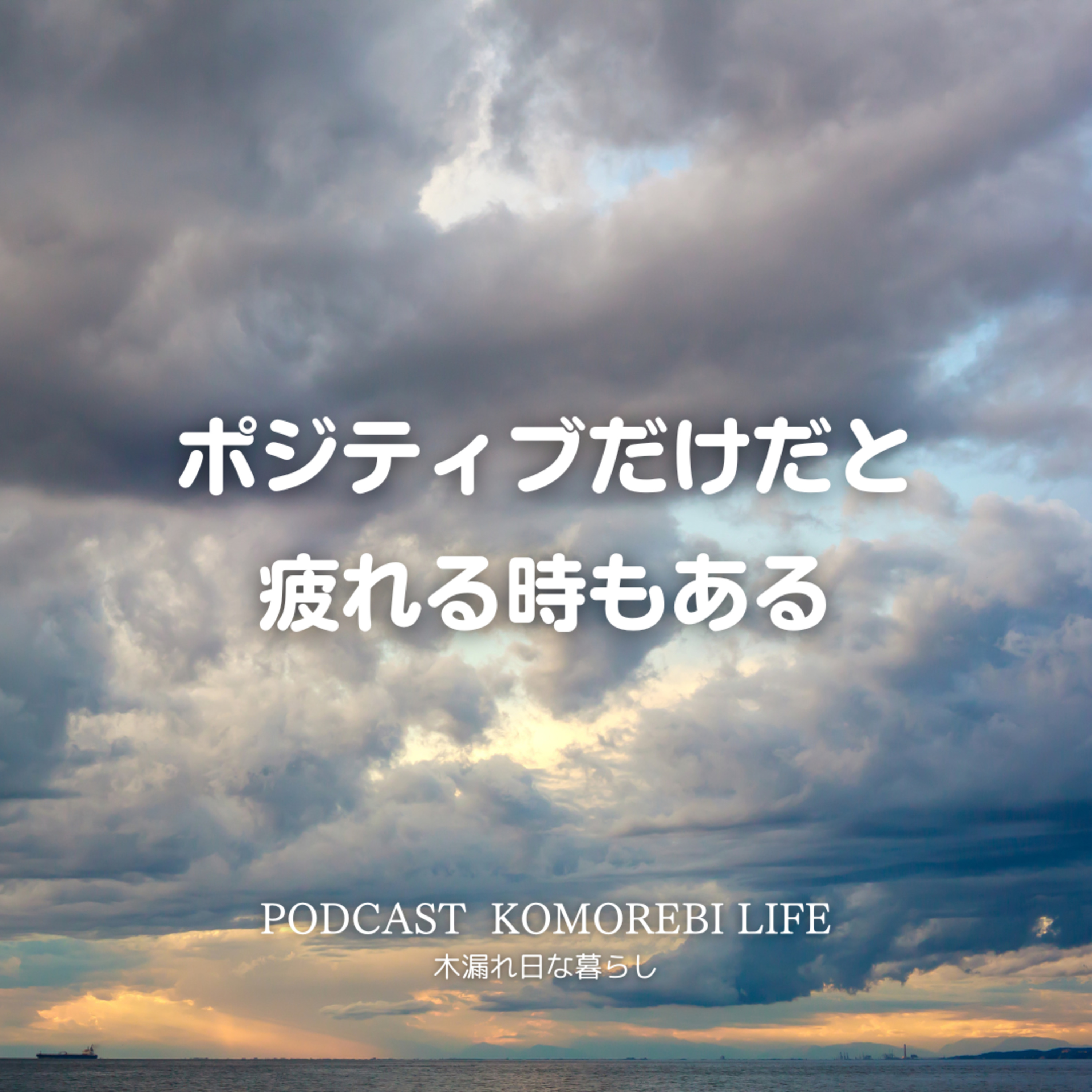 「ポジティブだけ」だと疲れる時もある episode artwork