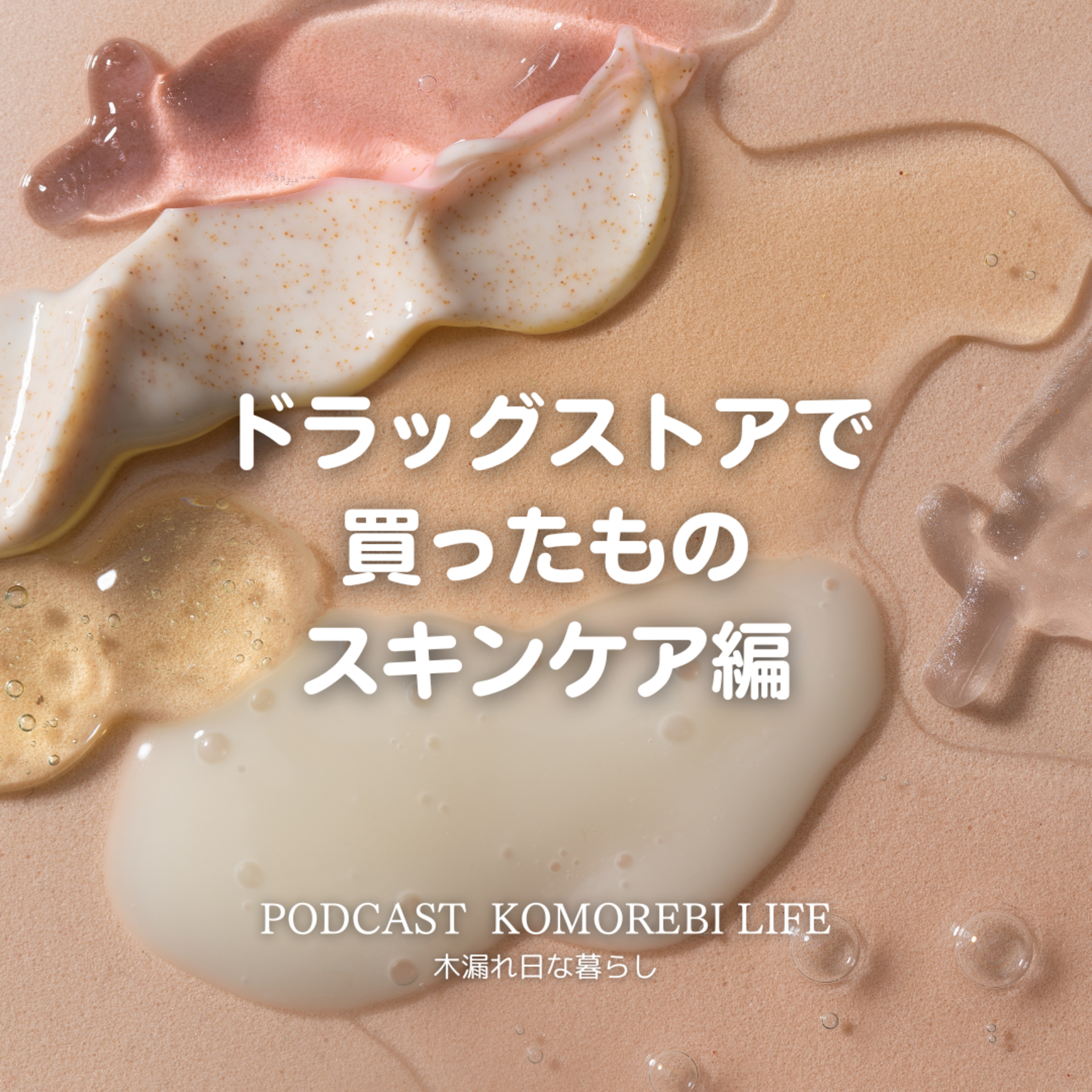 ドラッグストアで買ったもの｜スキンケア episode artwork