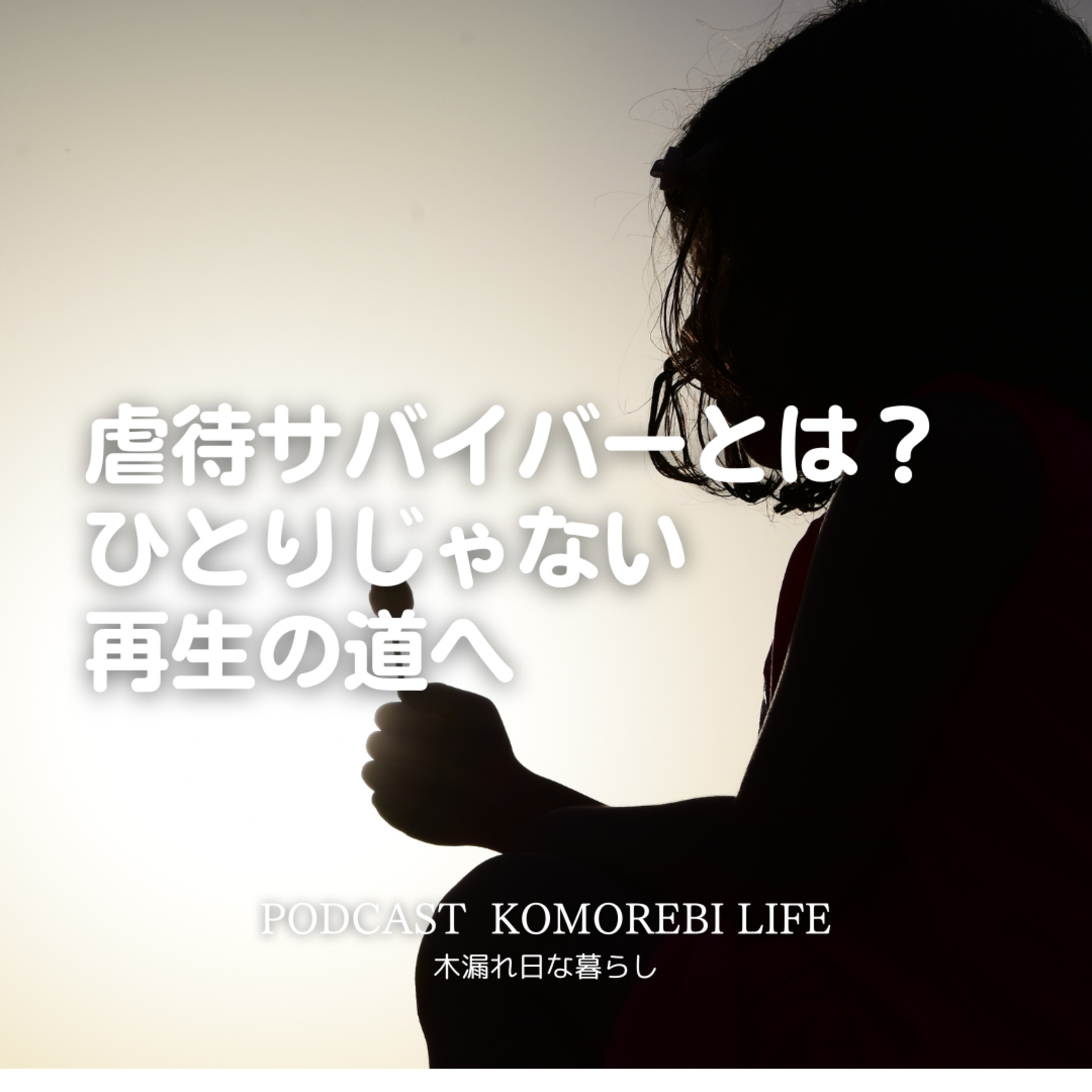 虐待サバイバーとは？再生の道へ進むために episode artwork