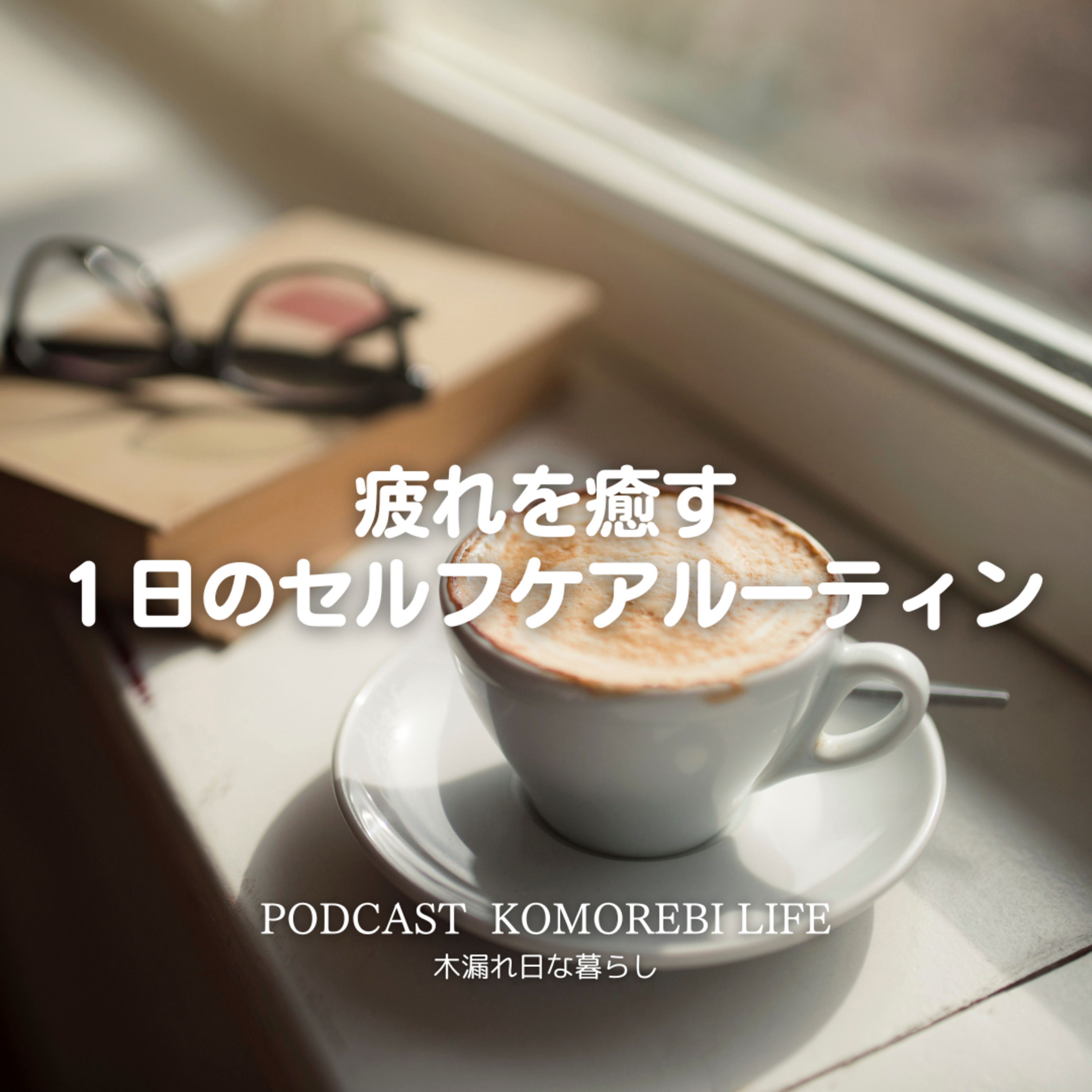 疲れを癒す１日のセルフケアルーティン episode artwork