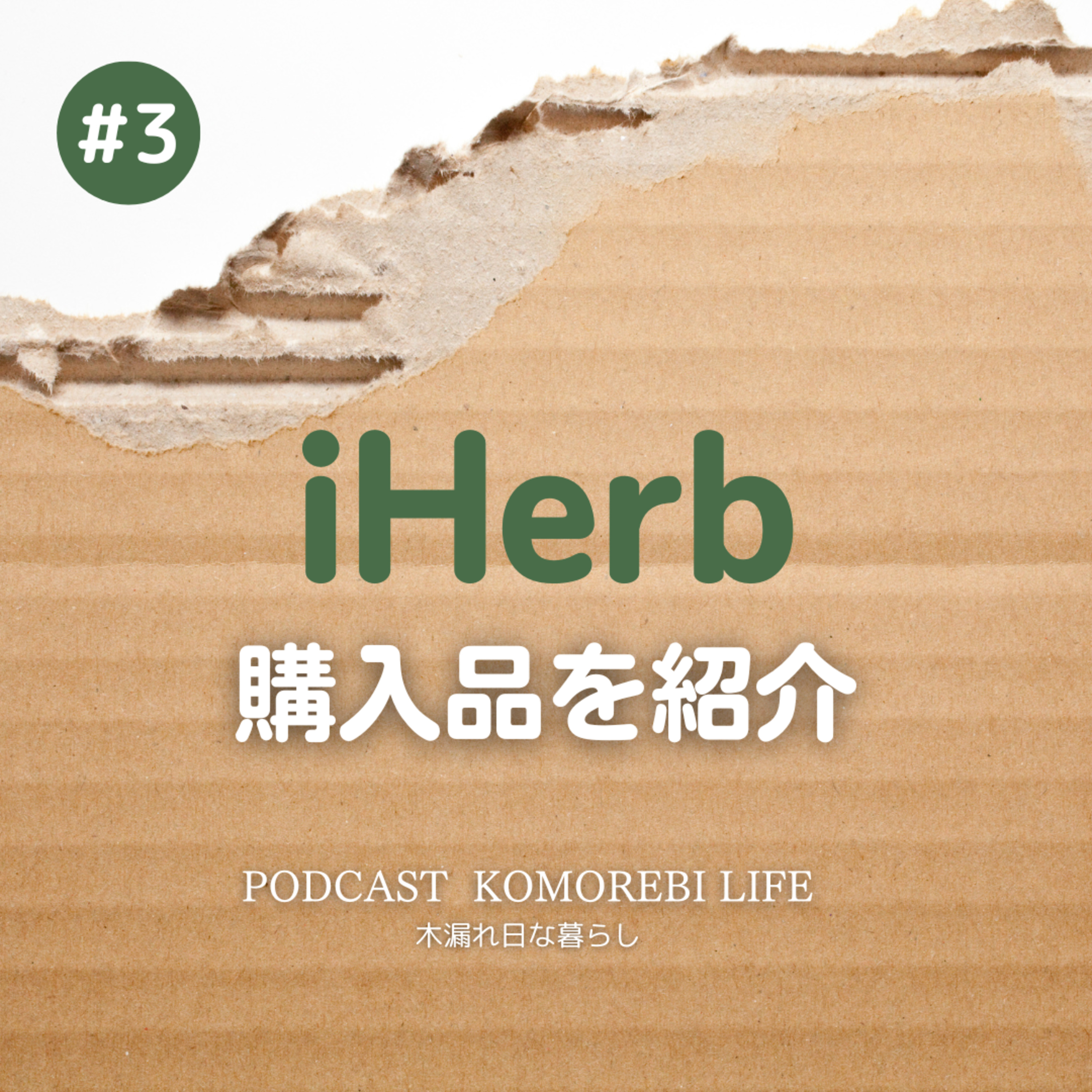 iHerbの購入品を紹介｜サプリメントなど episode artwork