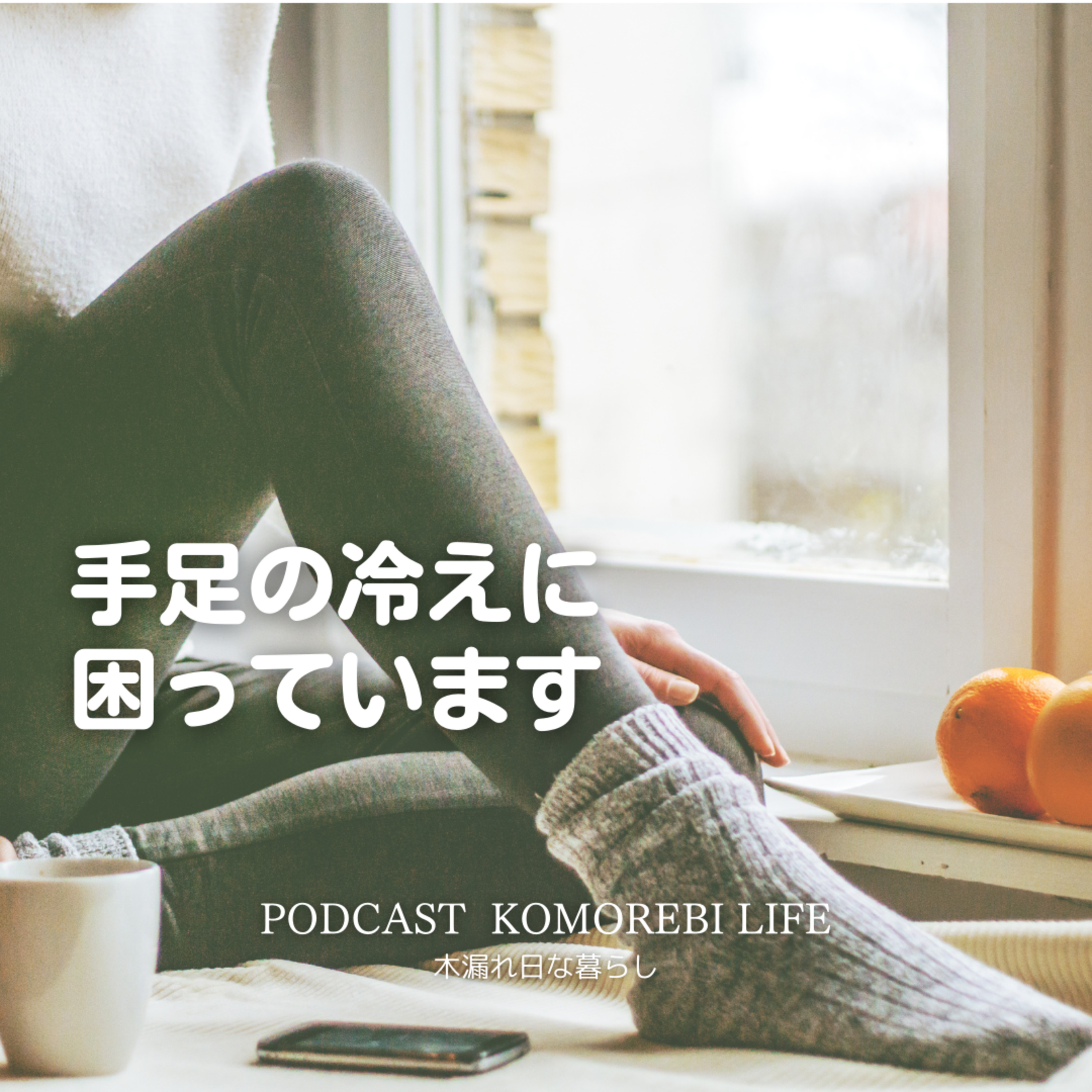 手足の冷えに困っています episode artwork