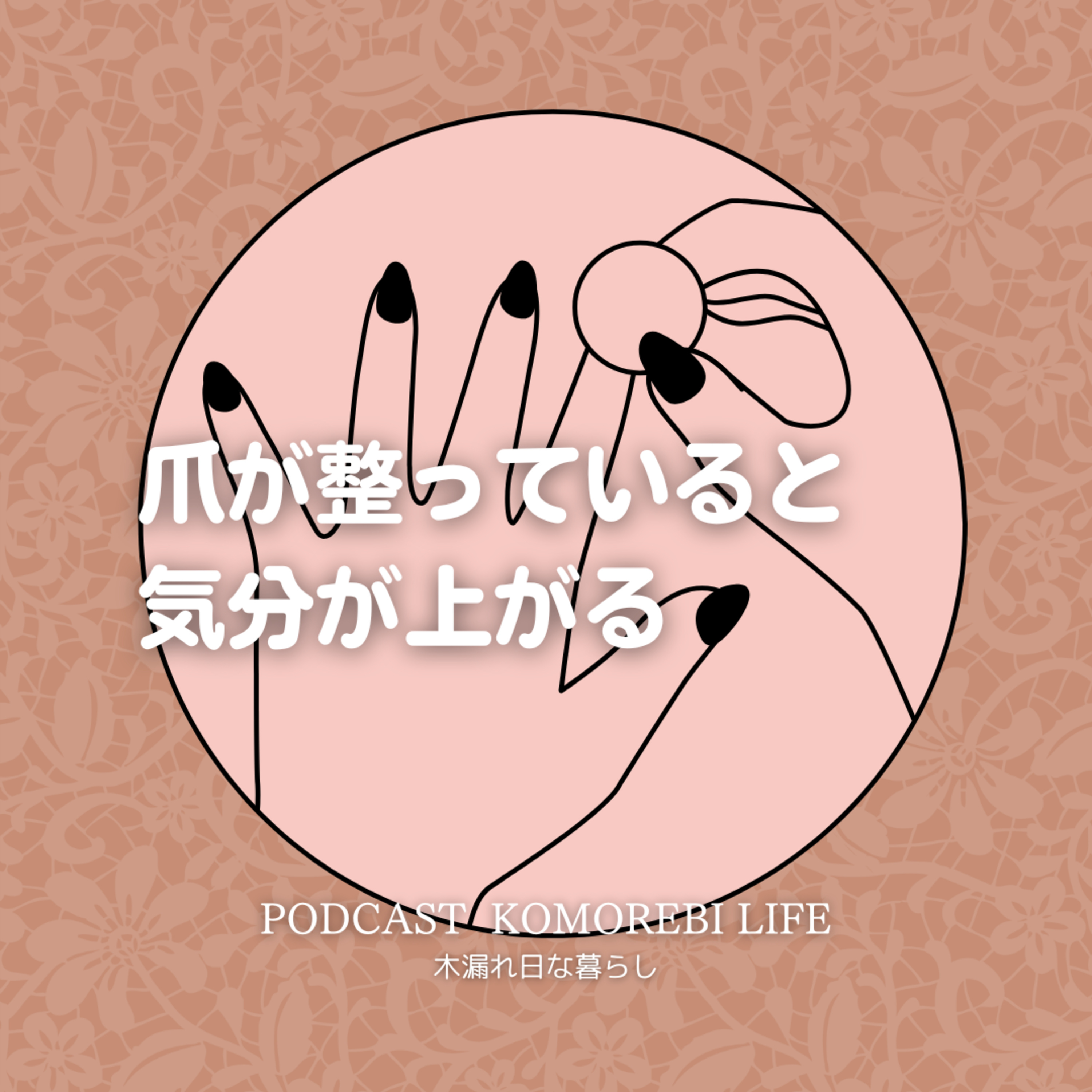 爪が整っていると気分が上がる episode artwork