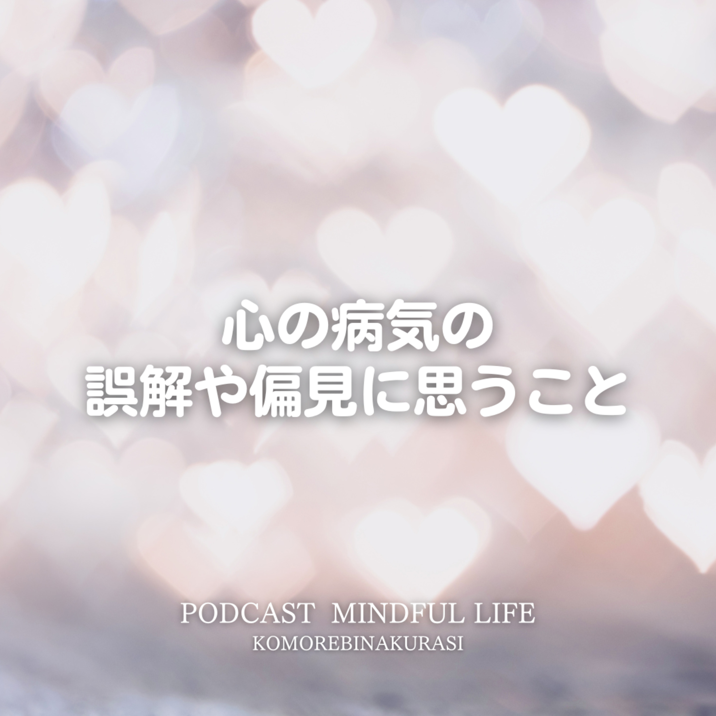 心の病気の誤解や偏見に思うこと episode artwork
