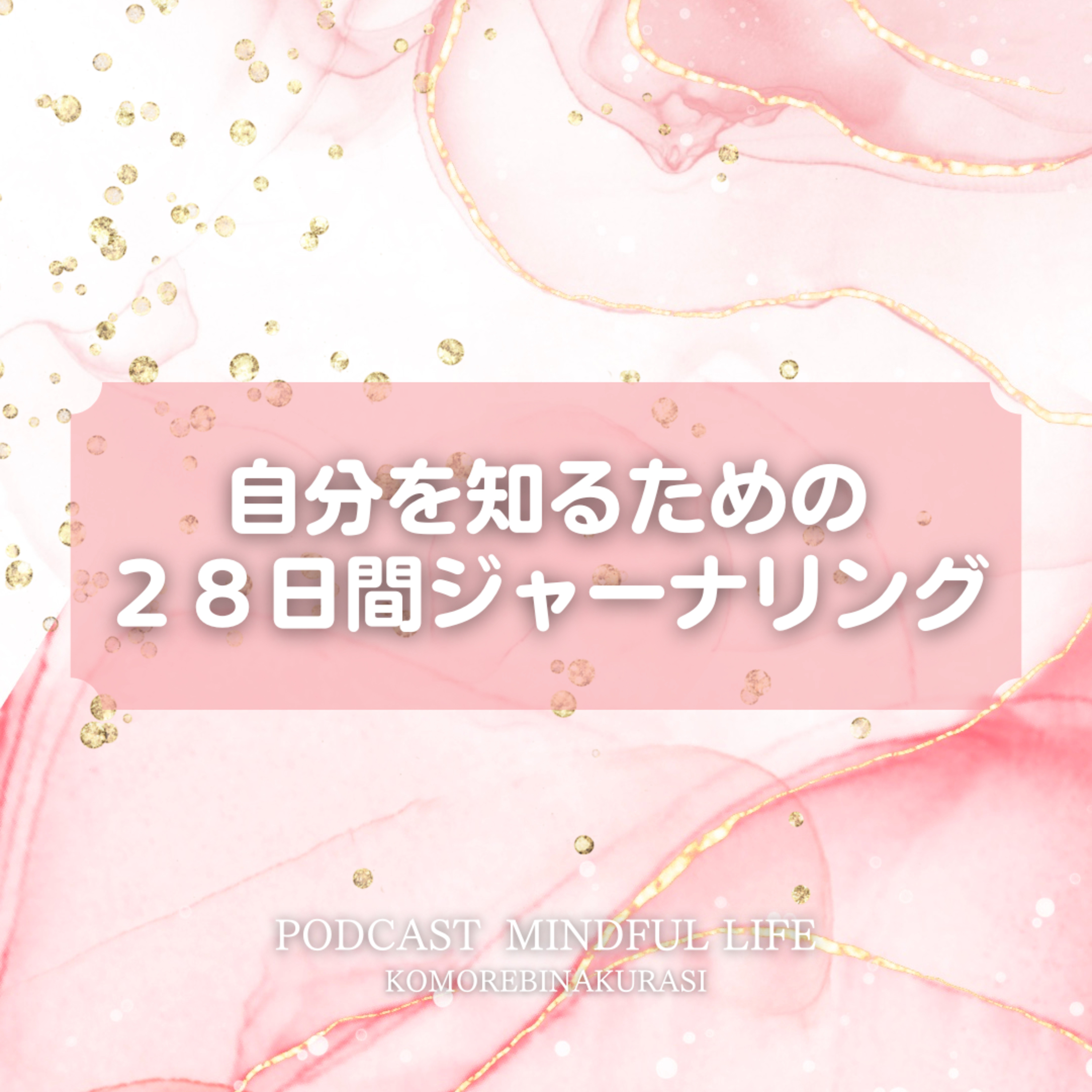 自分を知るための28日間ジャーナリング episode artwork