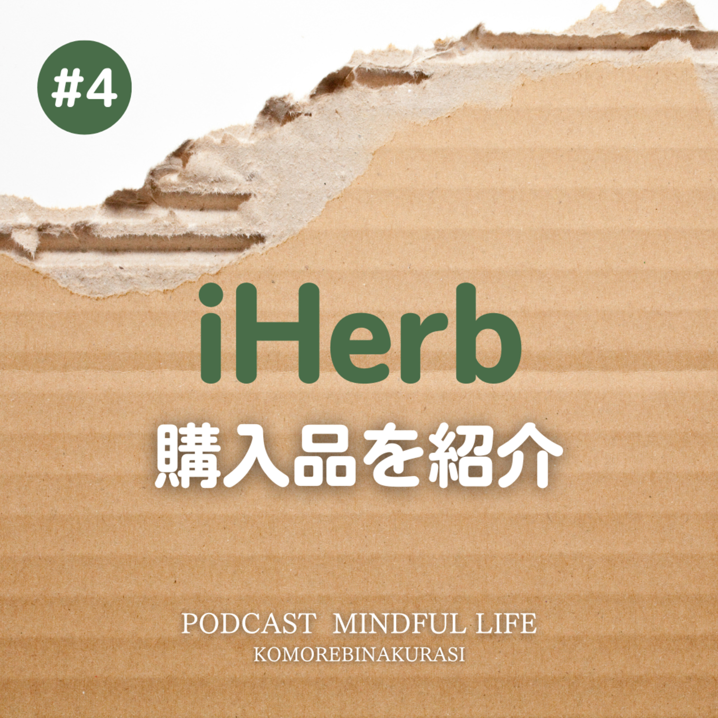 iHerb購入品を紹介｜ほぼリピート episode artwork