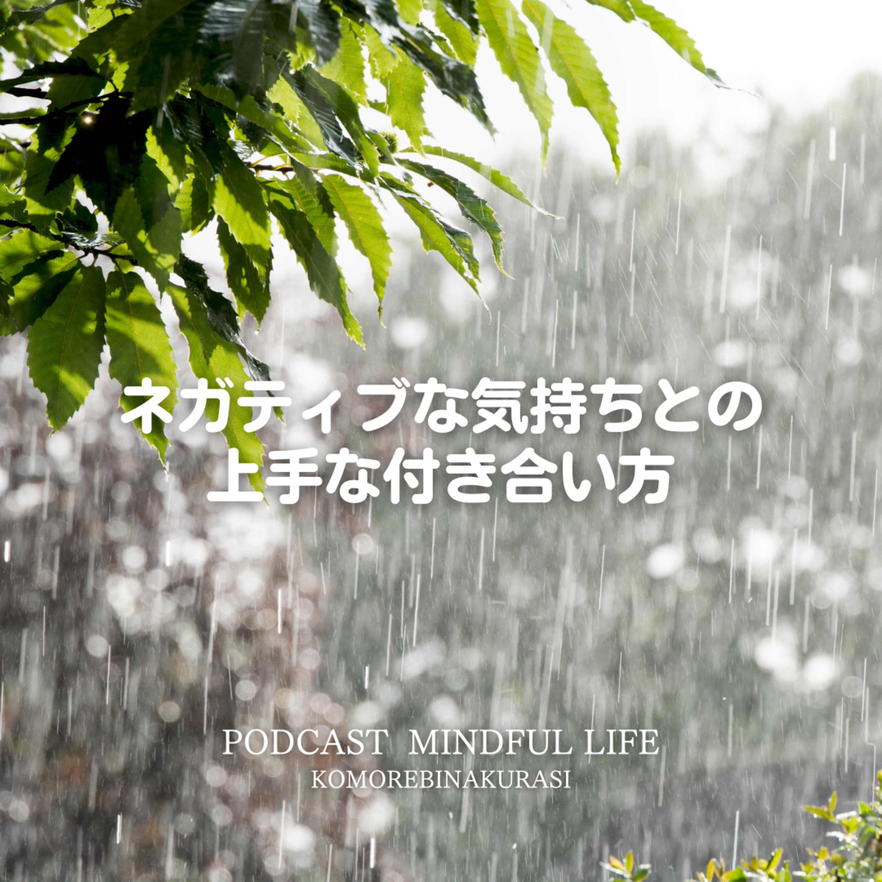 ネガティブな気持ちとの上手な付き合い方 episode artwork