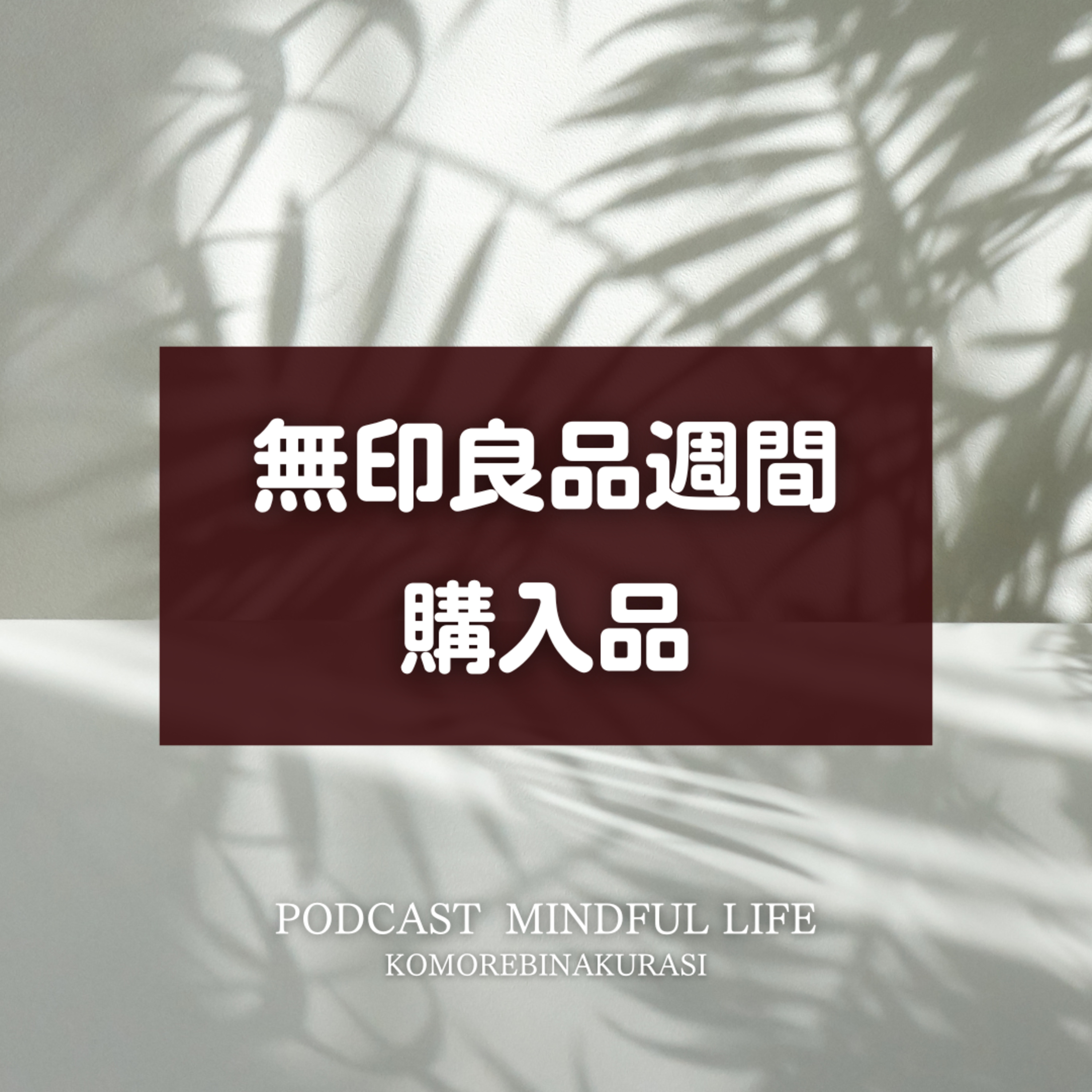 無印良品週間中に購入したもの episode artwork