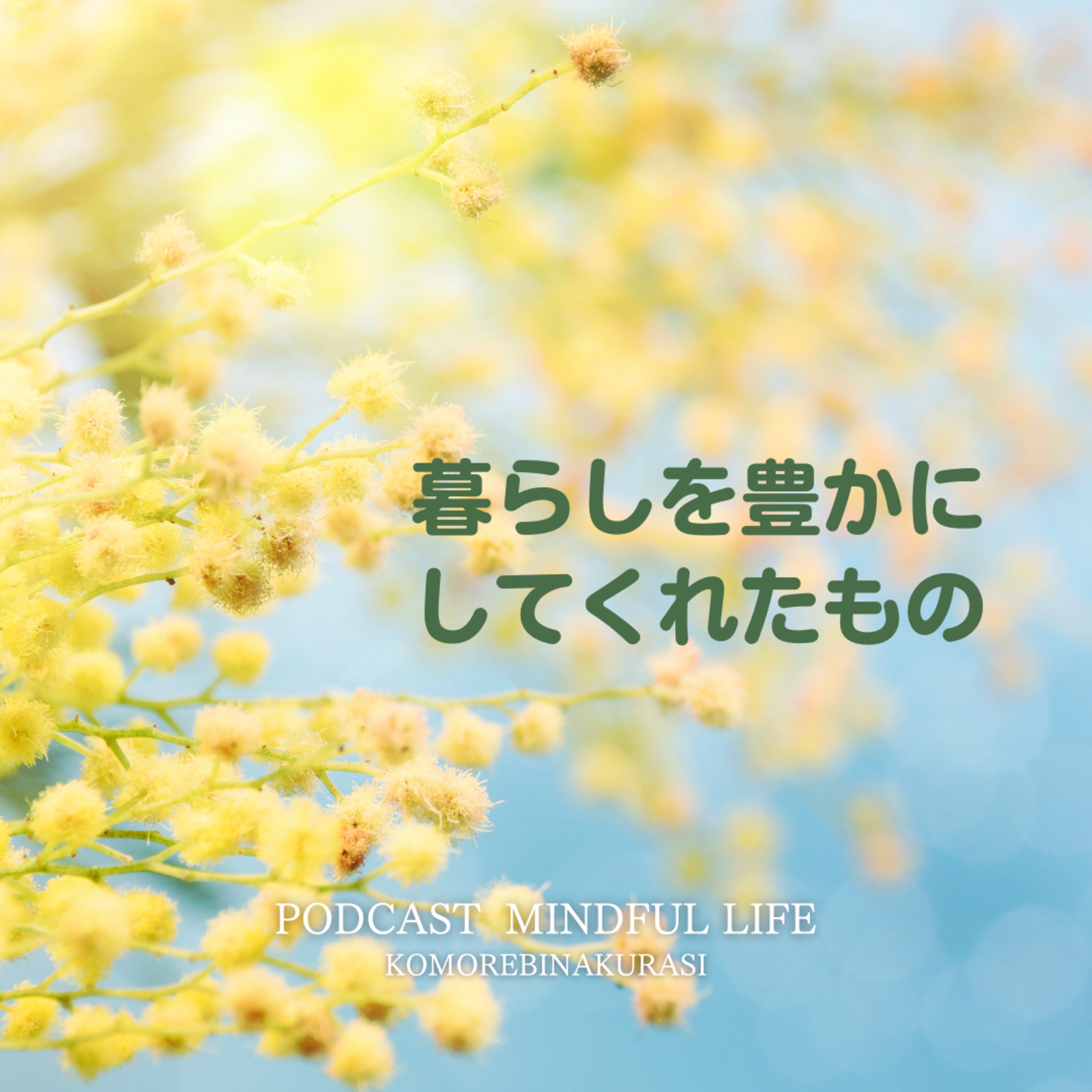 3月の「暮らしを豊かにしてくれたもの」 episode artwork
