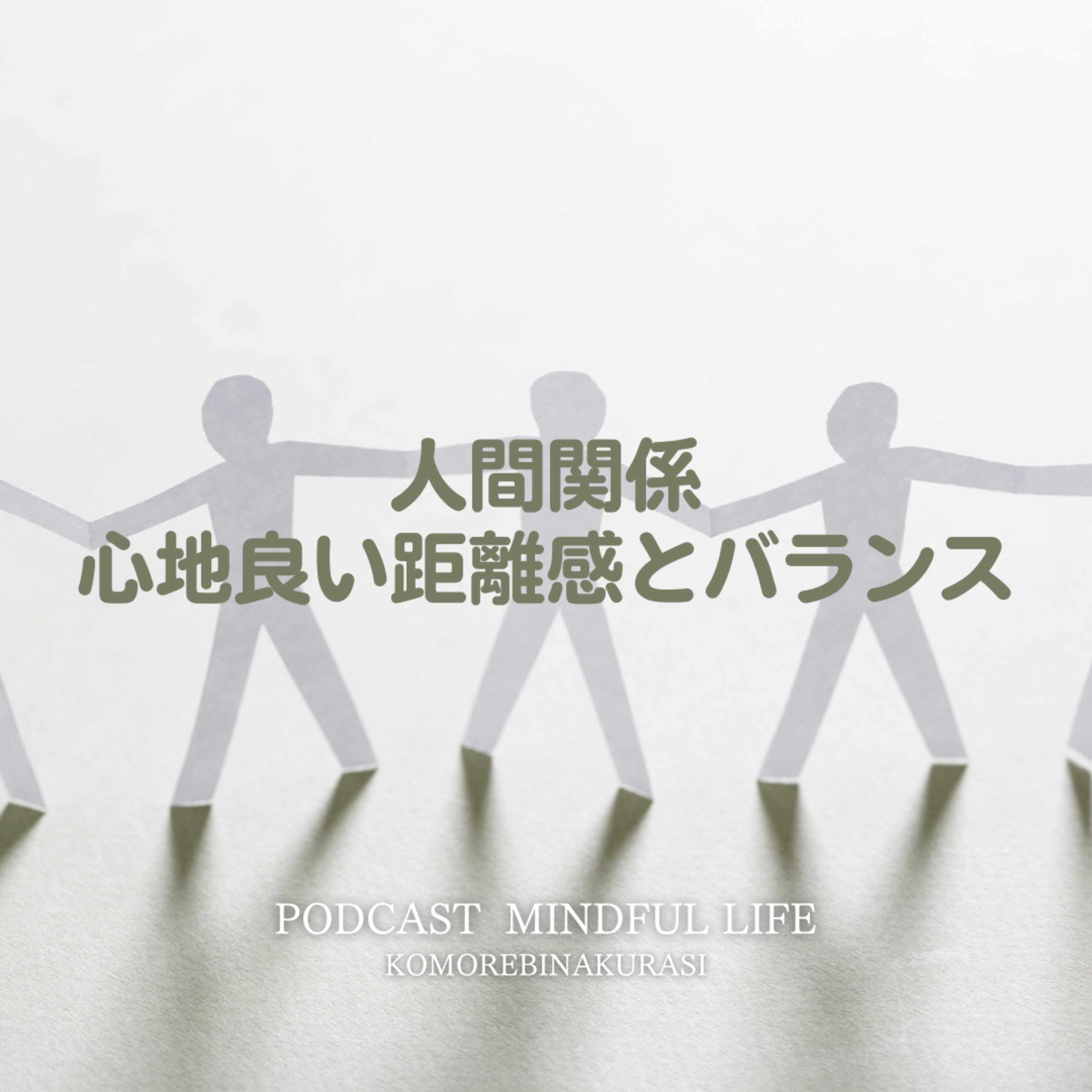 人間関係の心地良い距離感とバランス episode artwork