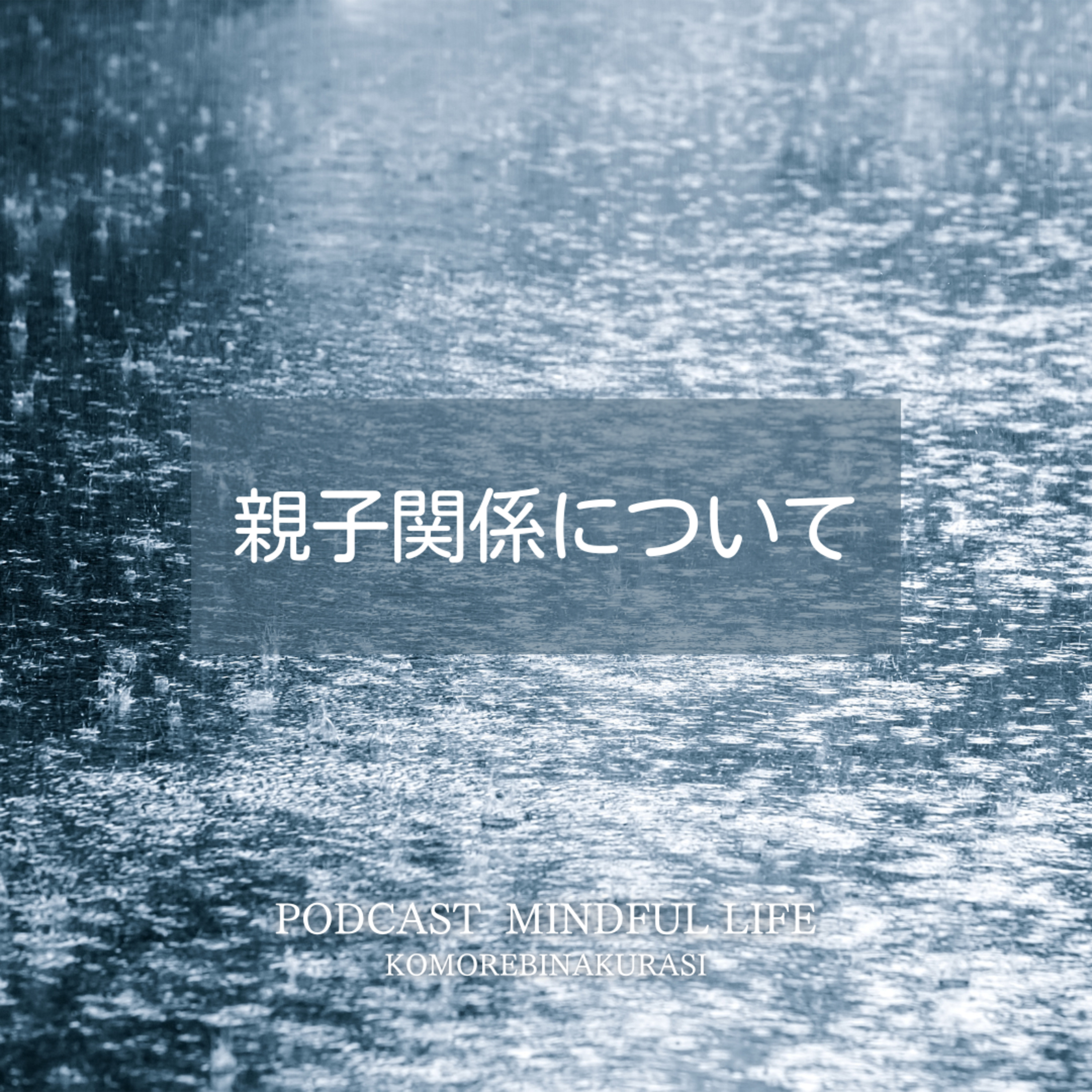 親子関係について思うこと episode artwork