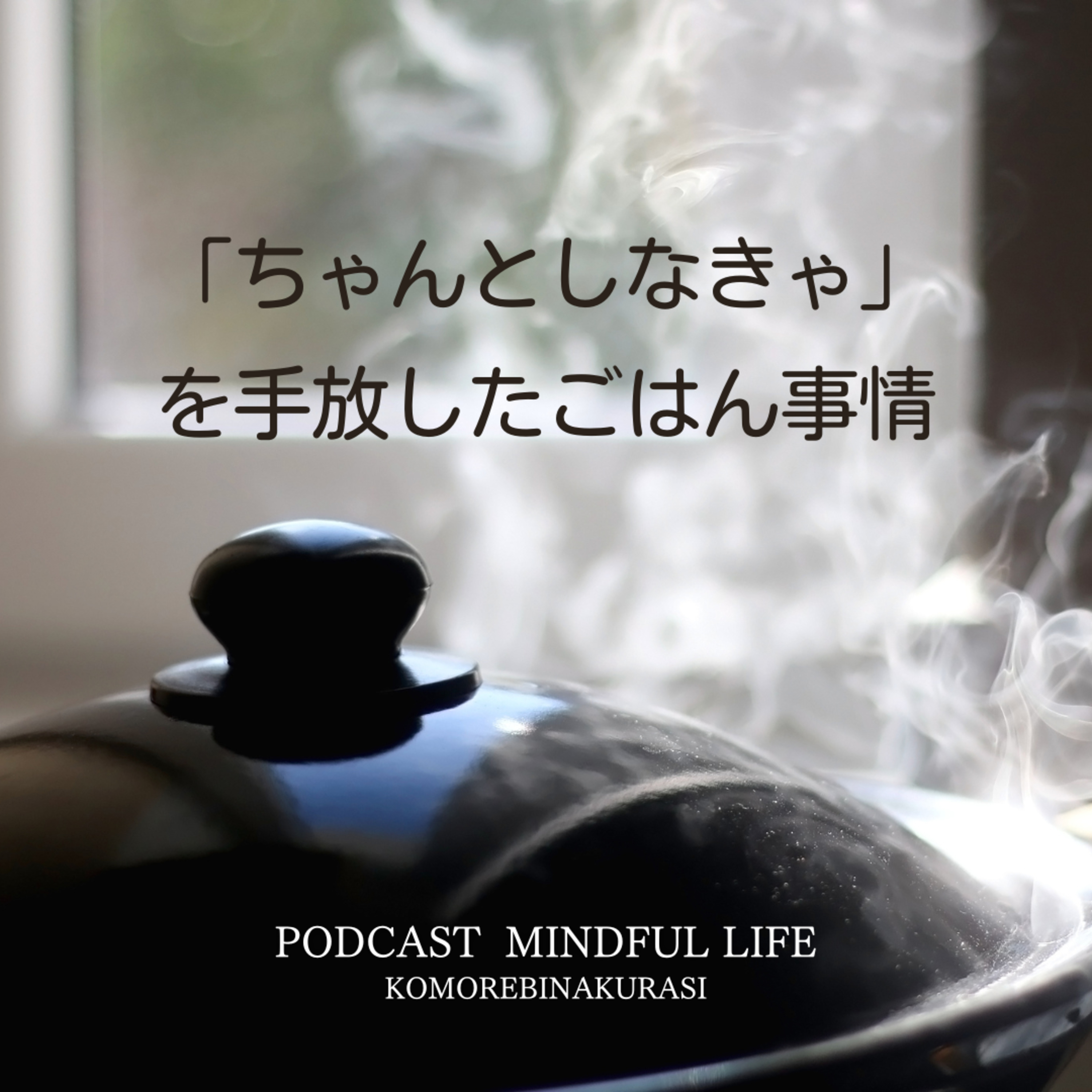 「ちゃんとしなきゃ」を手放したごはん事情 episode artwork
