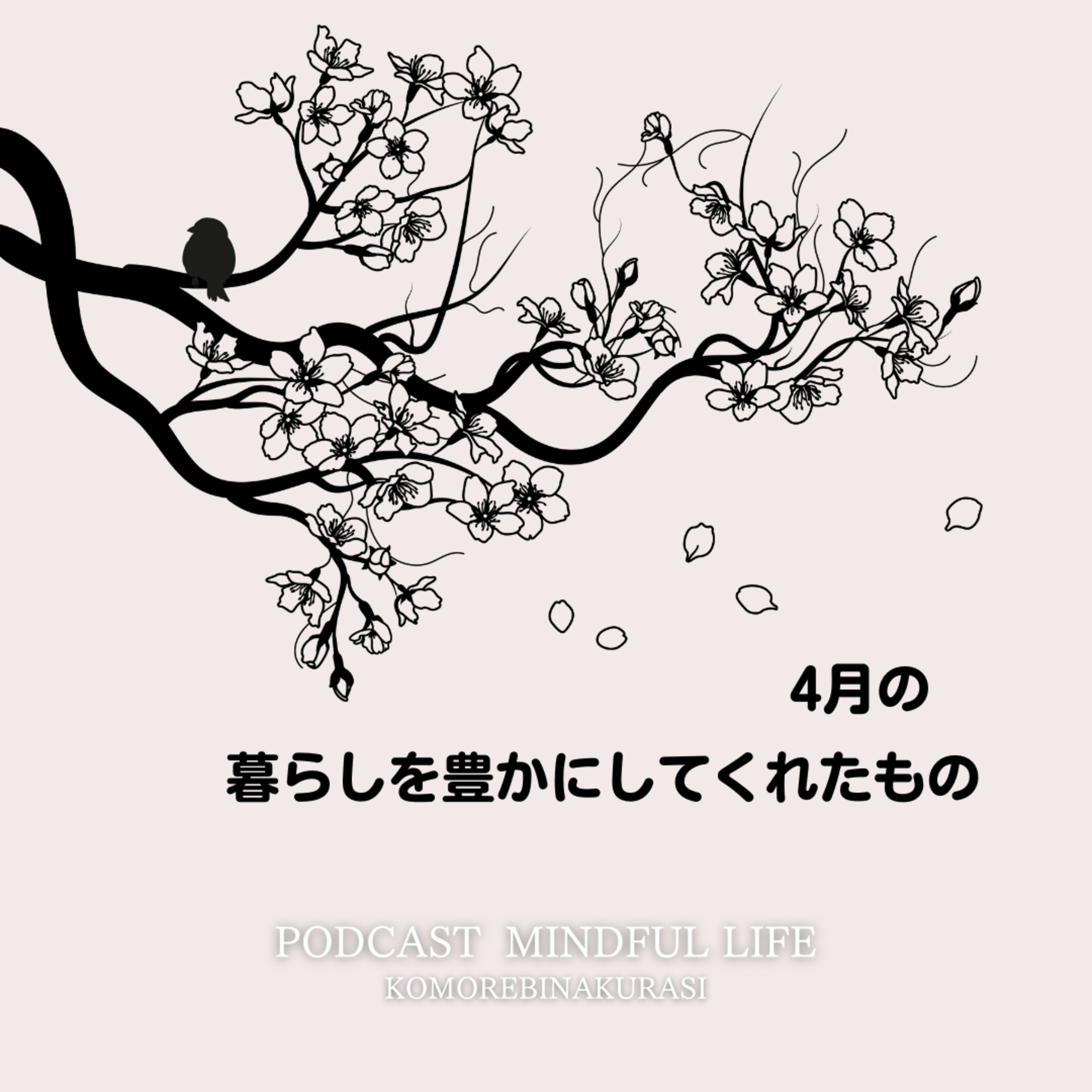 4月の暮らしを豊かにしてくれたもの episode artwork