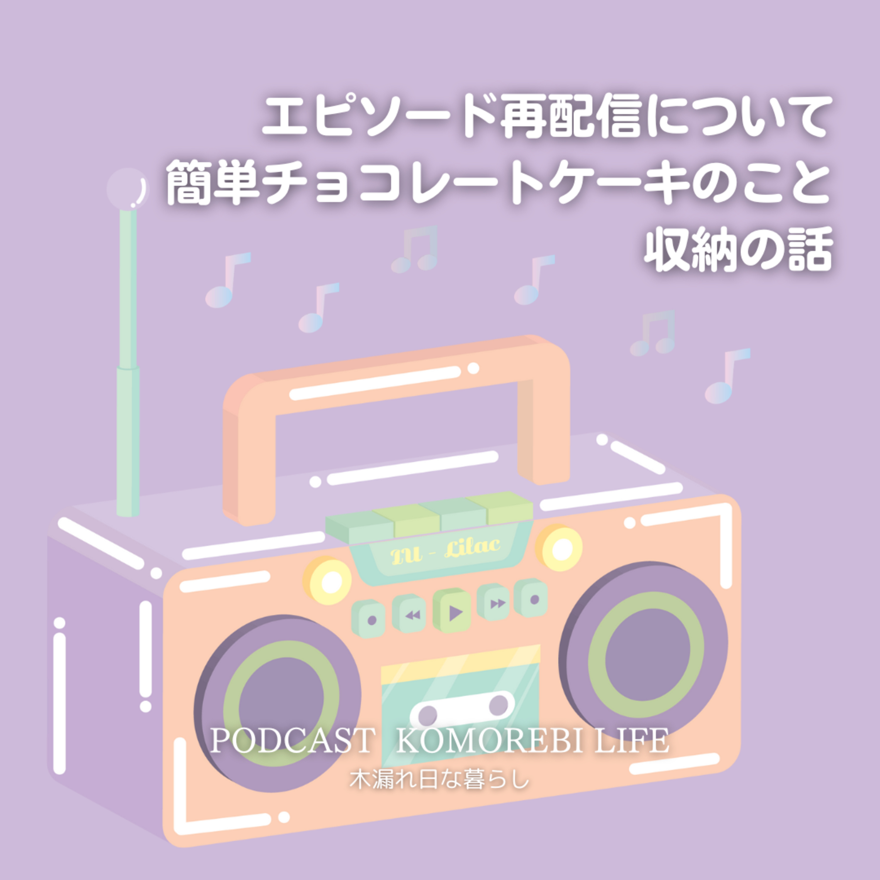 エピソード再配信について、収納の話、簡単チョコレートケーキのこと episode artwork
